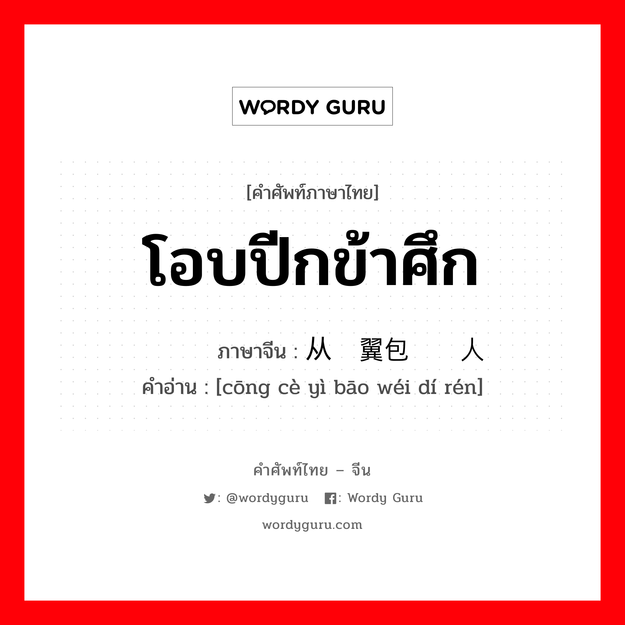 โอบปีกข้าศึก ภาษาจีนคืออะไร, คำศัพท์ภาษาไทย - จีน โอบปีกข้าศึก ภาษาจีน 从侧翼包围敌人 คำอ่าน [cōng cè yì bāo wéi dí rén]