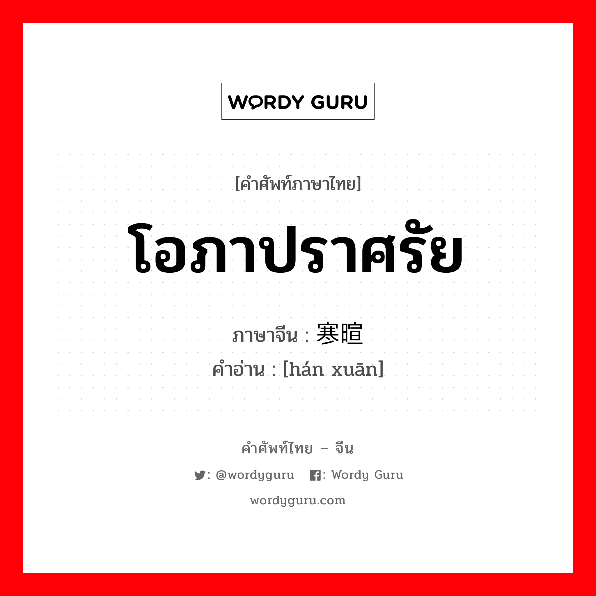 โอภาปราศรัย ภาษาจีนคืออะไร, คำศัพท์ภาษาไทย - จีน โอภาปราศรัย ภาษาจีน 寒暄 คำอ่าน [hán xuān]