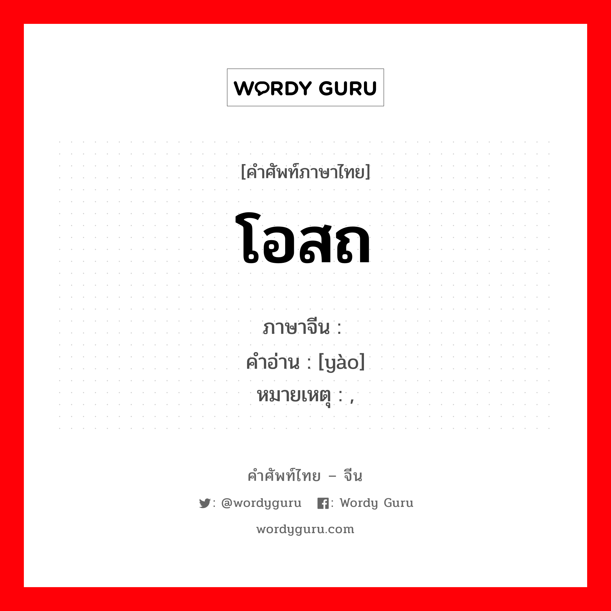 โอสถ ภาษาจีนคืออะไร, คำศัพท์ภาษาไทย - จีน โอสถ ภาษาจีน 药 คำอ่าน [yào] หมายเหตุ ,