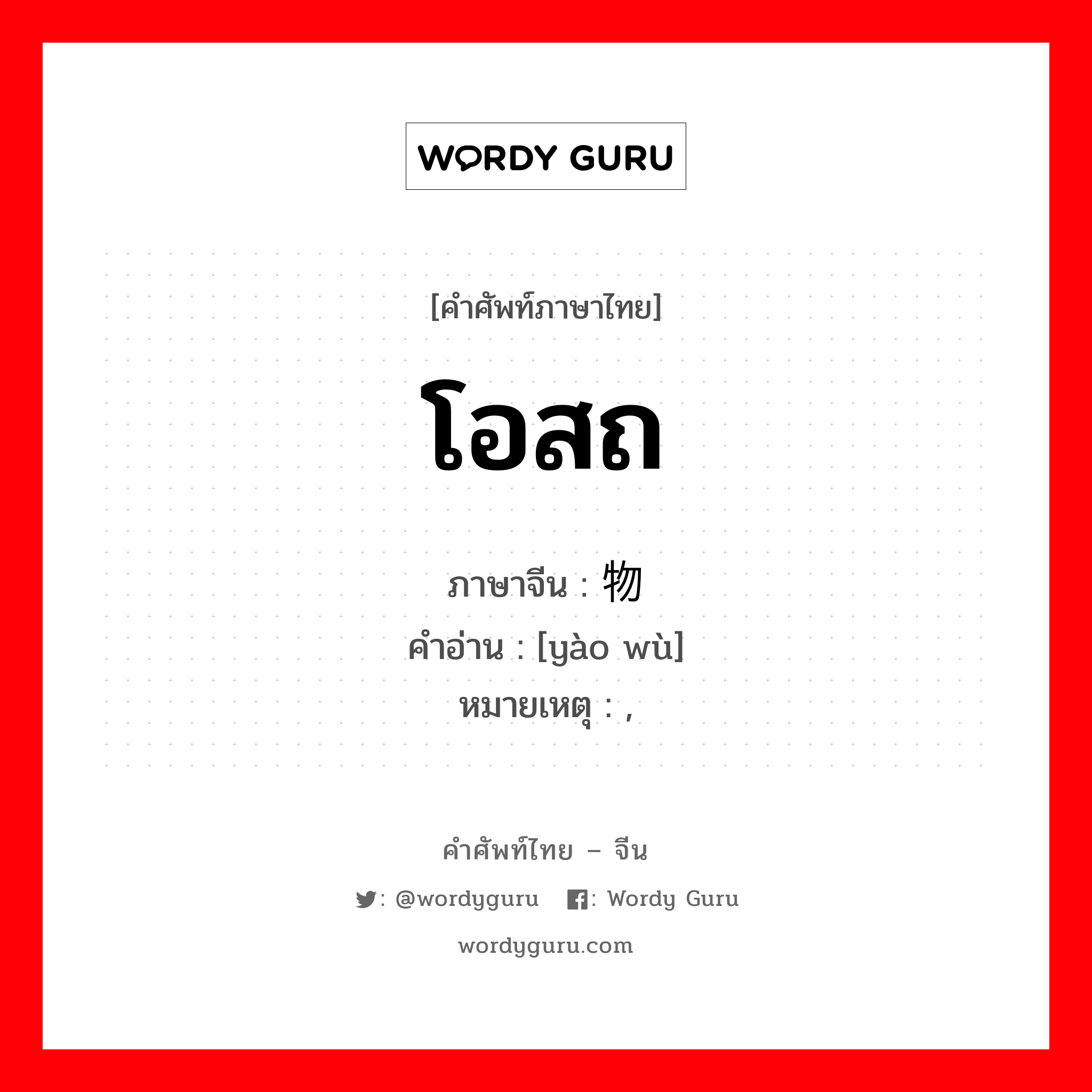 โอสถ ภาษาจีนคืออะไร, คำศัพท์ภาษาไทย - จีน โอสถ ภาษาจีน 药物 คำอ่าน [yào wù] หมายเหตุ ,