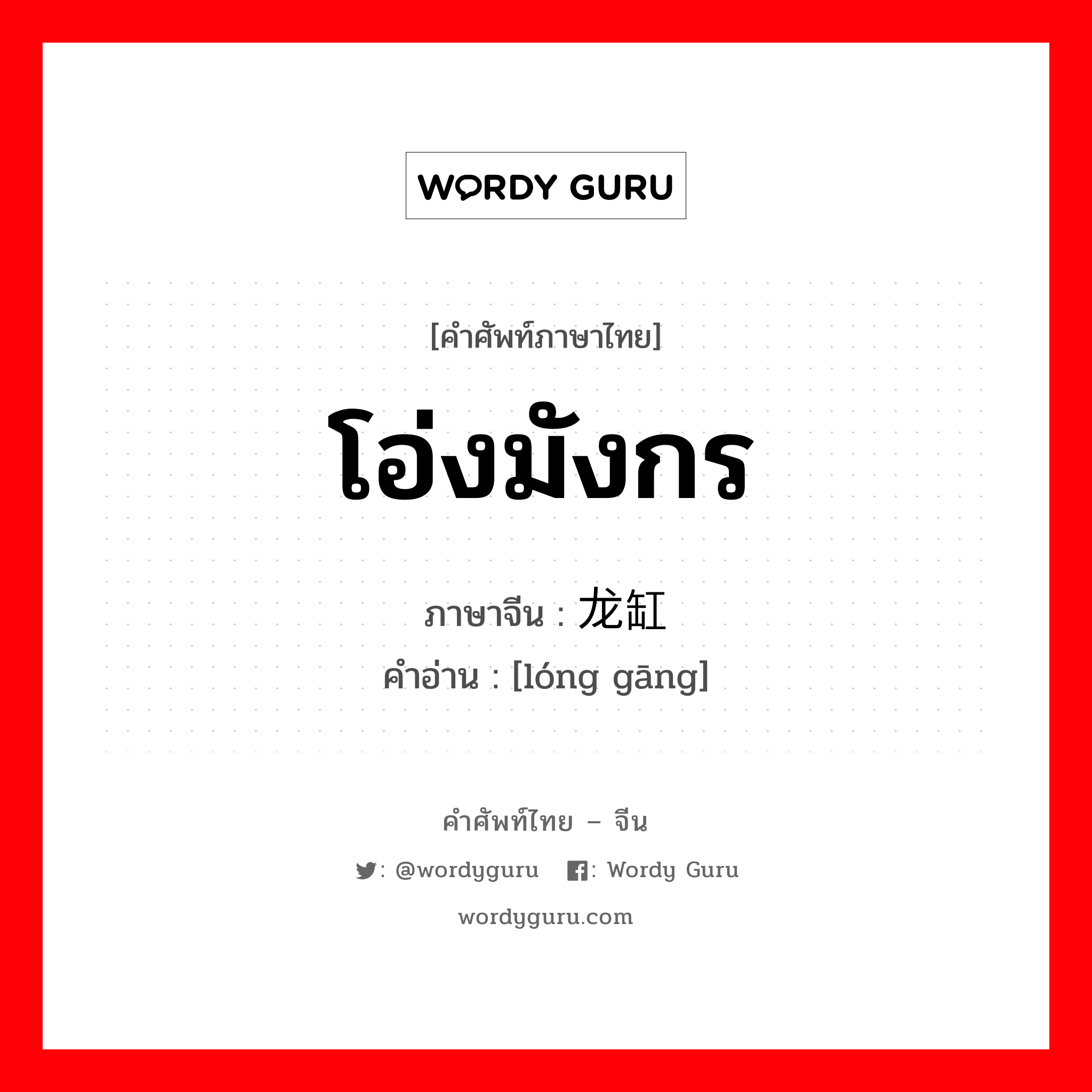 โอ่งมังกร ภาษาจีนคืออะไร, คำศัพท์ภาษาไทย - จีน โอ่งมังกร ภาษาจีน 龙缸 คำอ่าน [lóng gāng]