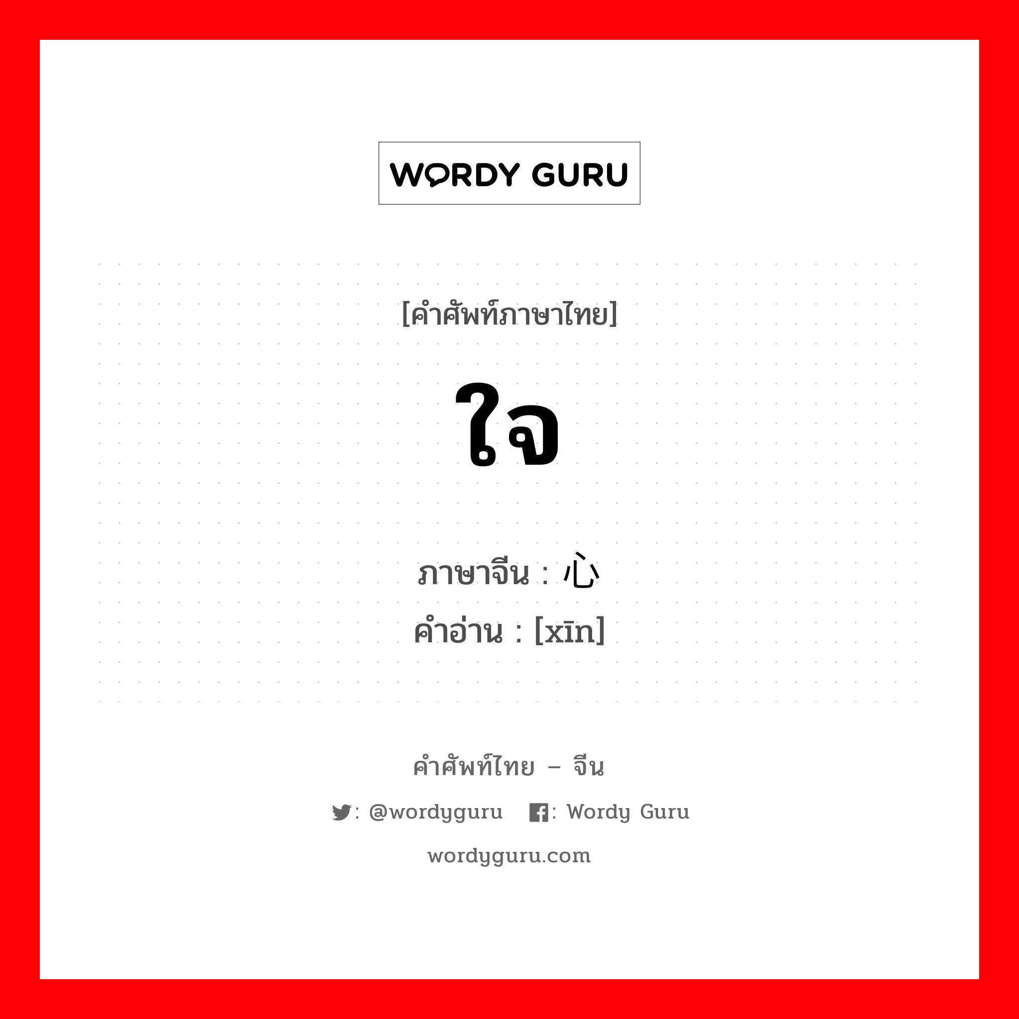 ใจ ภาษาจีนคืออะไร, คำศัพท์ภาษาไทย - จีน ใจ ภาษาจีน 心 คำอ่าน [xīn]