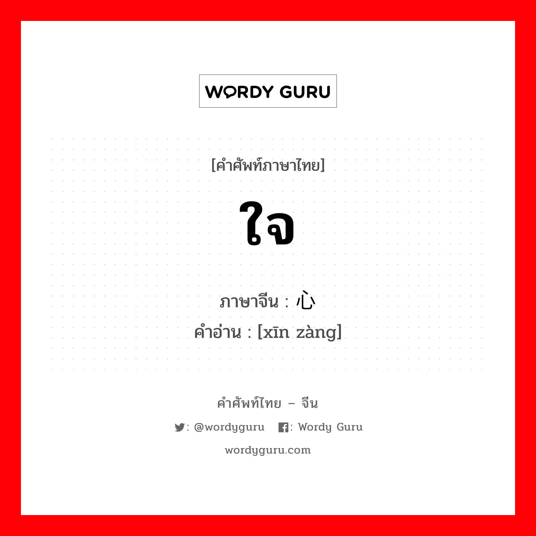 ใจ ภาษาจีนคืออะไร, คำศัพท์ภาษาไทย - จีน ใจ ภาษาจีน 心脏 คำอ่าน [xīn zàng]