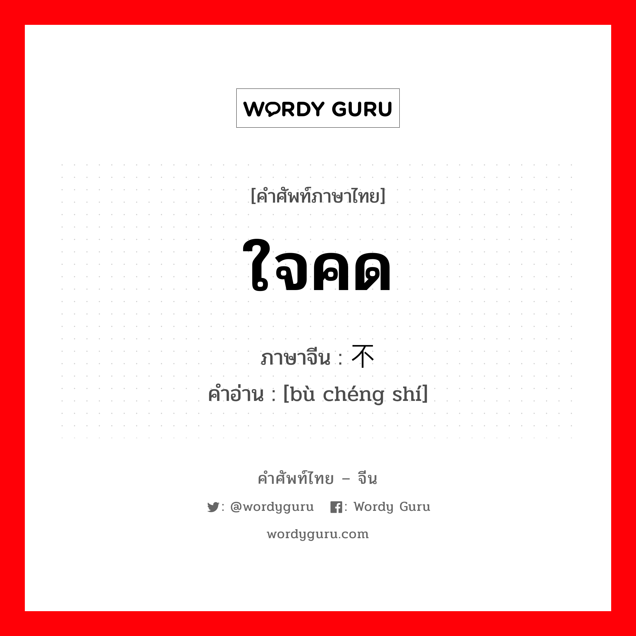 ใจคด ภาษาจีนคืออะไร, คำศัพท์ภาษาไทย - จีน ใจคด ภาษาจีน 不诚实 คำอ่าน [bù chéng shí]