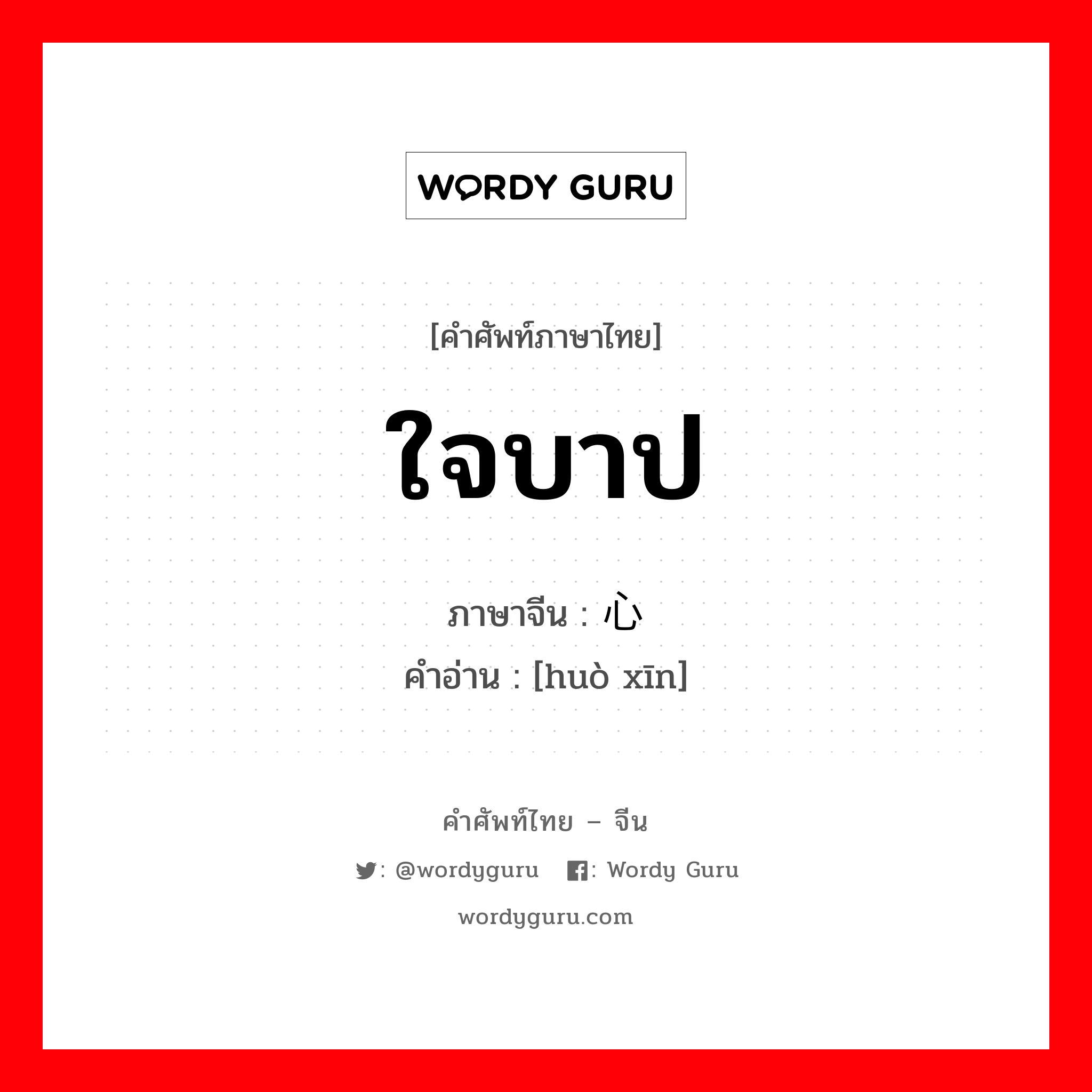 ใจบาป ภาษาจีนคืออะไร, คำศัพท์ภาษาไทย - จีน ใจบาป ภาษาจีน 祸心 คำอ่าน [huò xīn]