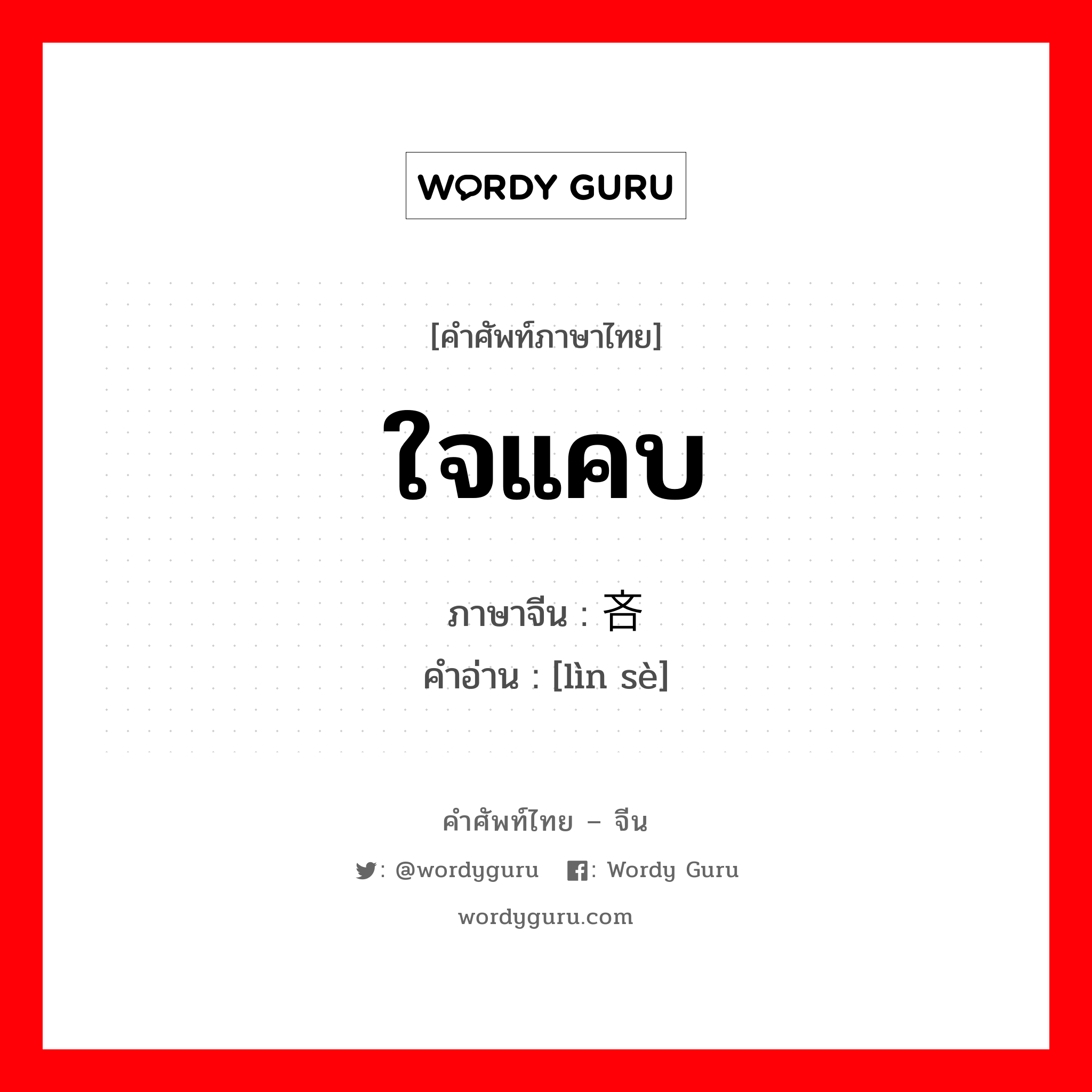 ใจแคบ ภาษาจีนคืออะไร, คำศัพท์ภาษาไทย - จีน ใจแคบ ภาษาจีน 吝啬 คำอ่าน [lìn sè]