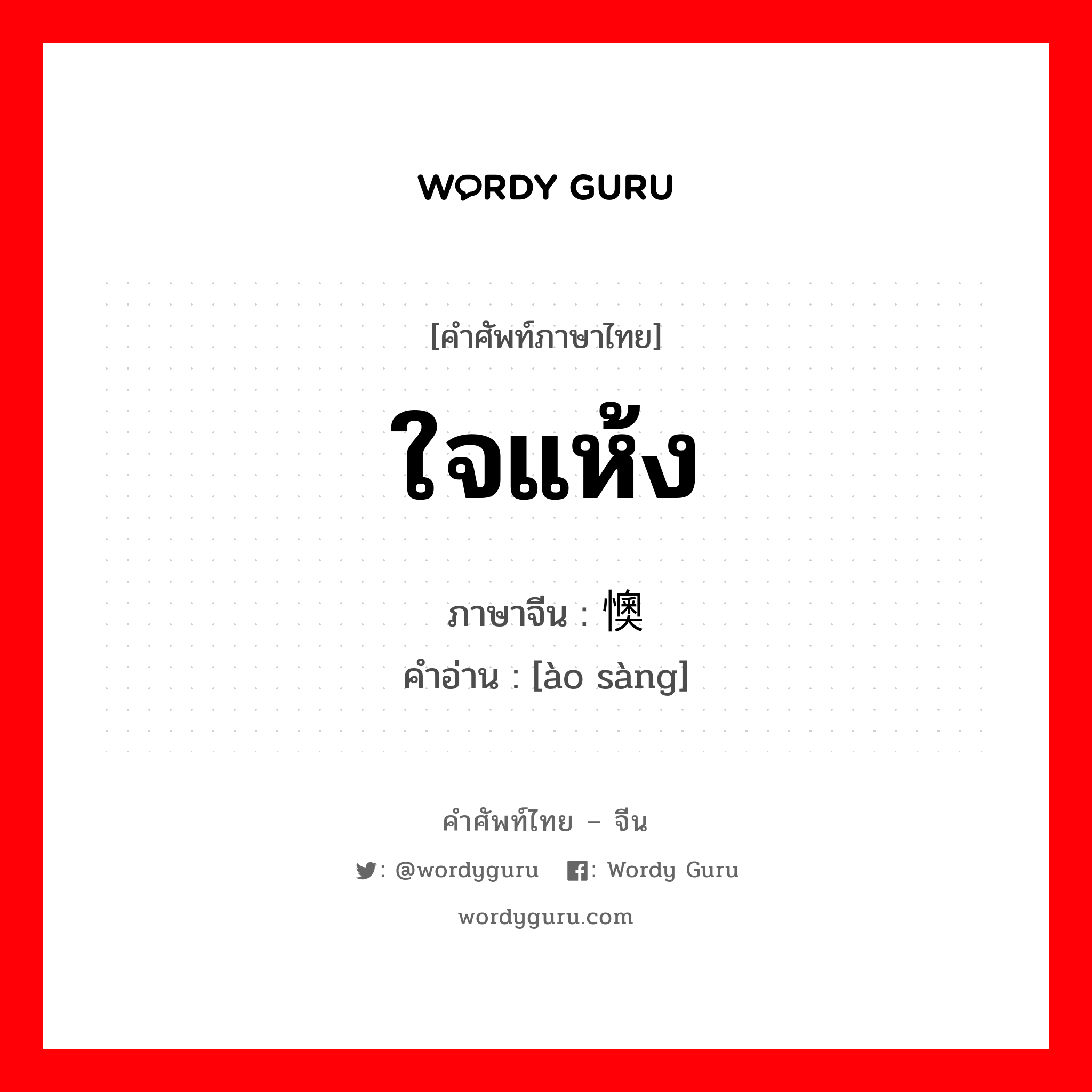 ใจแห้ง ภาษาจีนคืออะไร, คำศัพท์ภาษาไทย - จีน ใจแห้ง ภาษาจีน 懊丧 คำอ่าน [ào sàng]