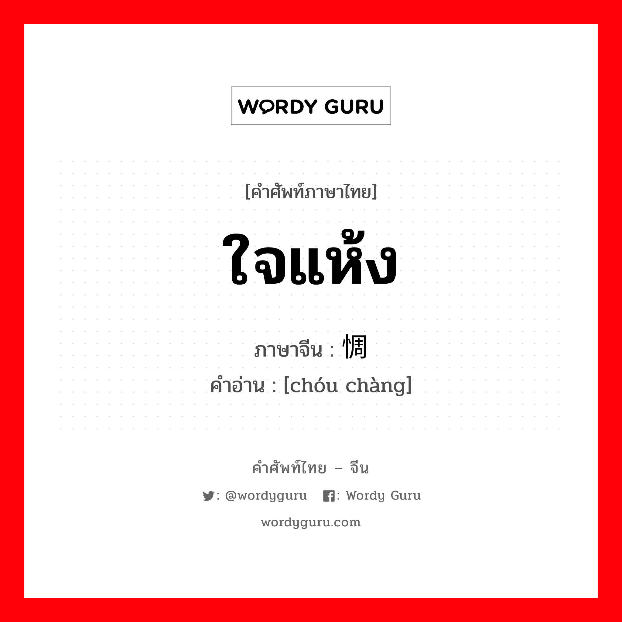 ใจแห้ง ภาษาจีนคืออะไร, คำศัพท์ภาษาไทย - จีน ใจแห้ง ภาษาจีน 惆怅 คำอ่าน [chóu chàng]