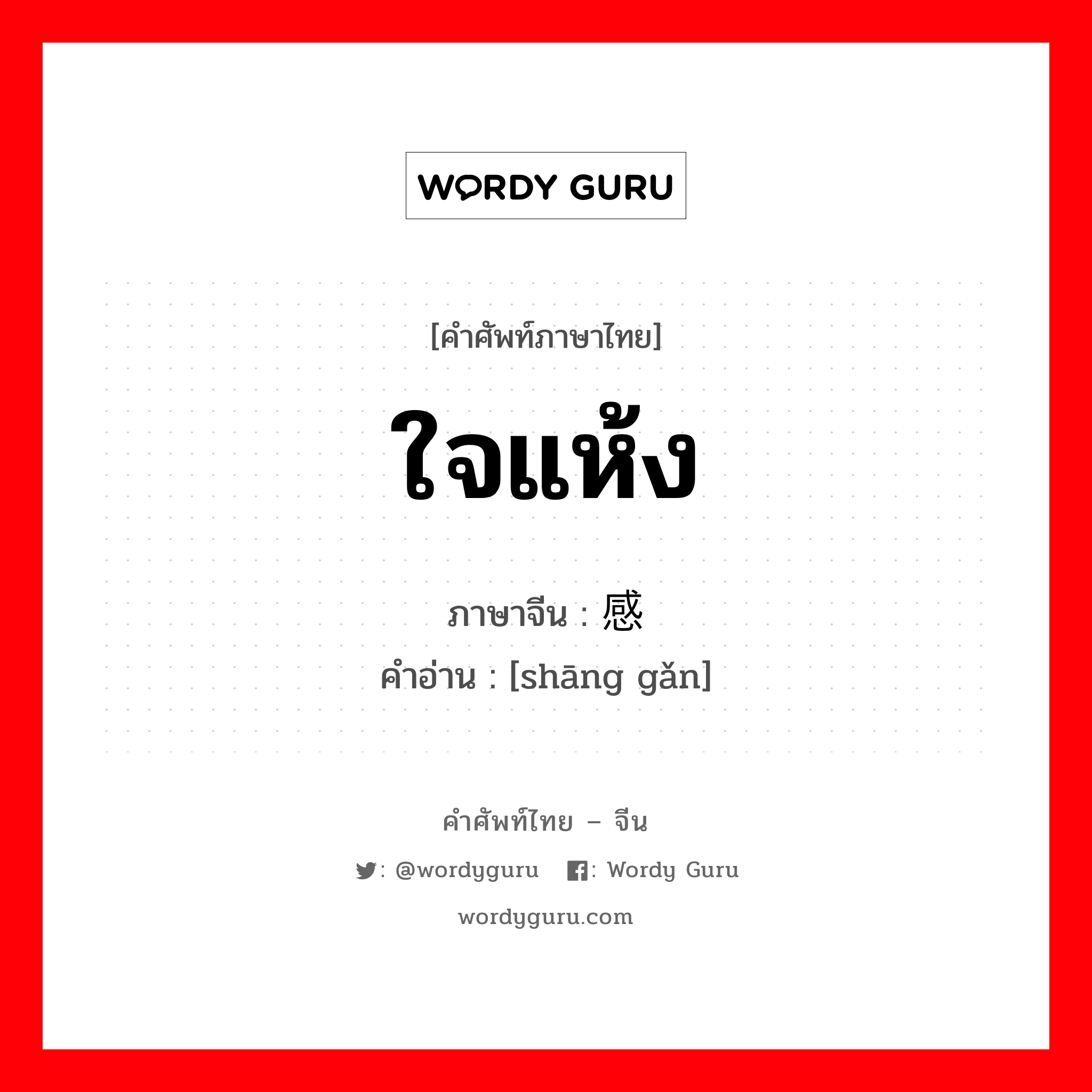 ใจแห้ง ภาษาจีนคืออะไร, คำศัพท์ภาษาไทย - จีน ใจแห้ง ภาษาจีน 伤感 คำอ่าน [shāng gǎn]