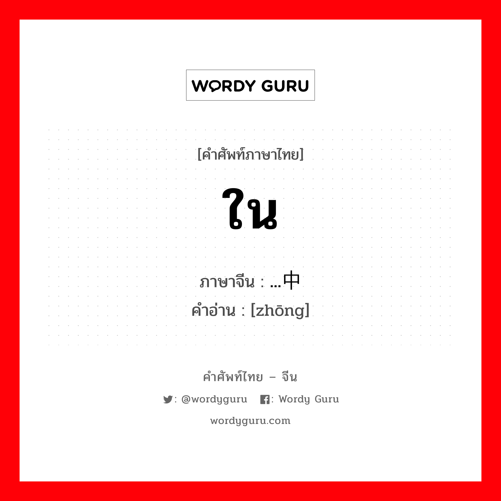 ใน ภาษาจีนคืออะไร, คำศัพท์ภาษาไทย - จีน ใน ภาษาจีน ...中 คำอ่าน [zhōng]