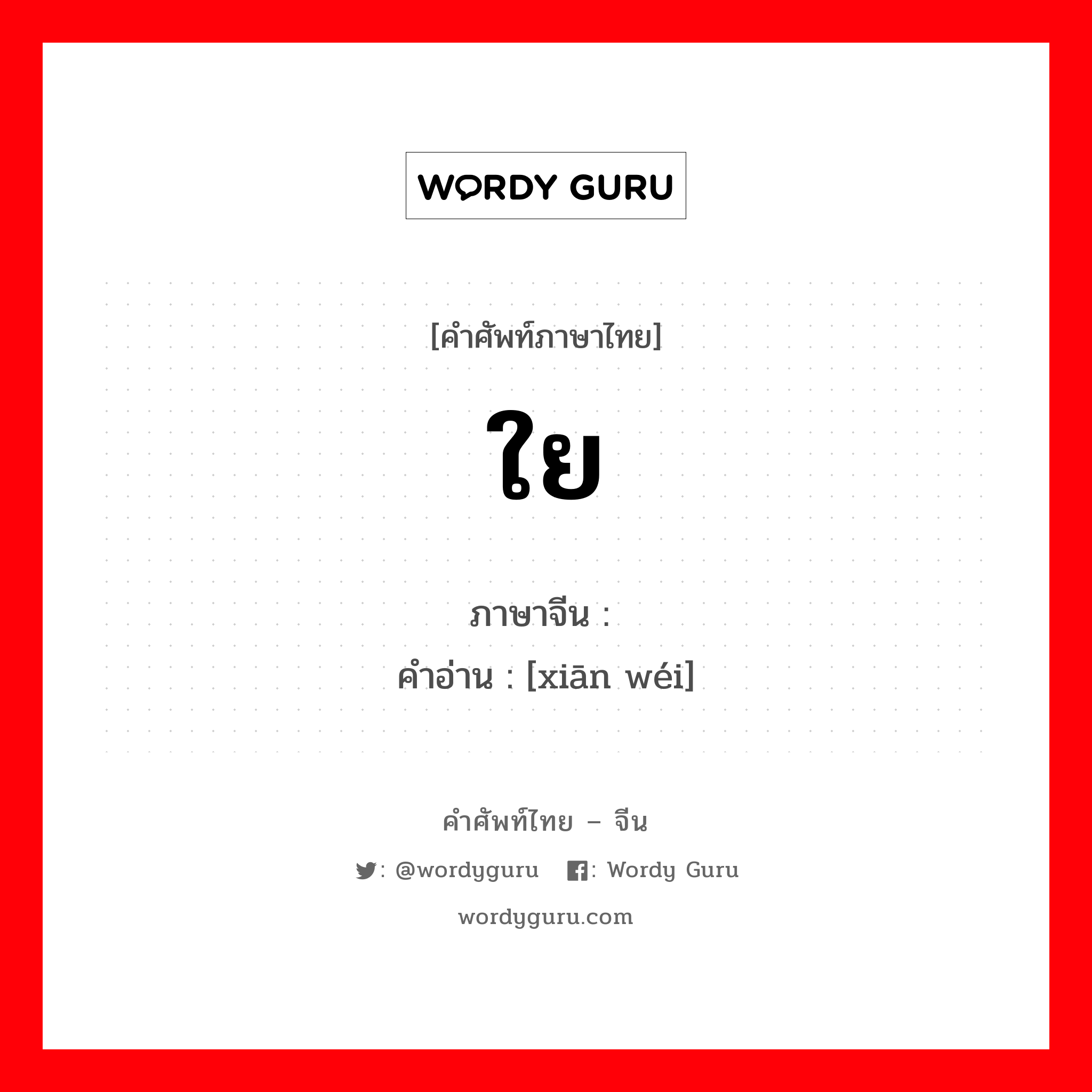 ใย ภาษาจีนคืออะไร, คำศัพท์ภาษาไทย - จีน ใย ภาษาจีน 纤维 คำอ่าน [xiān wéi]