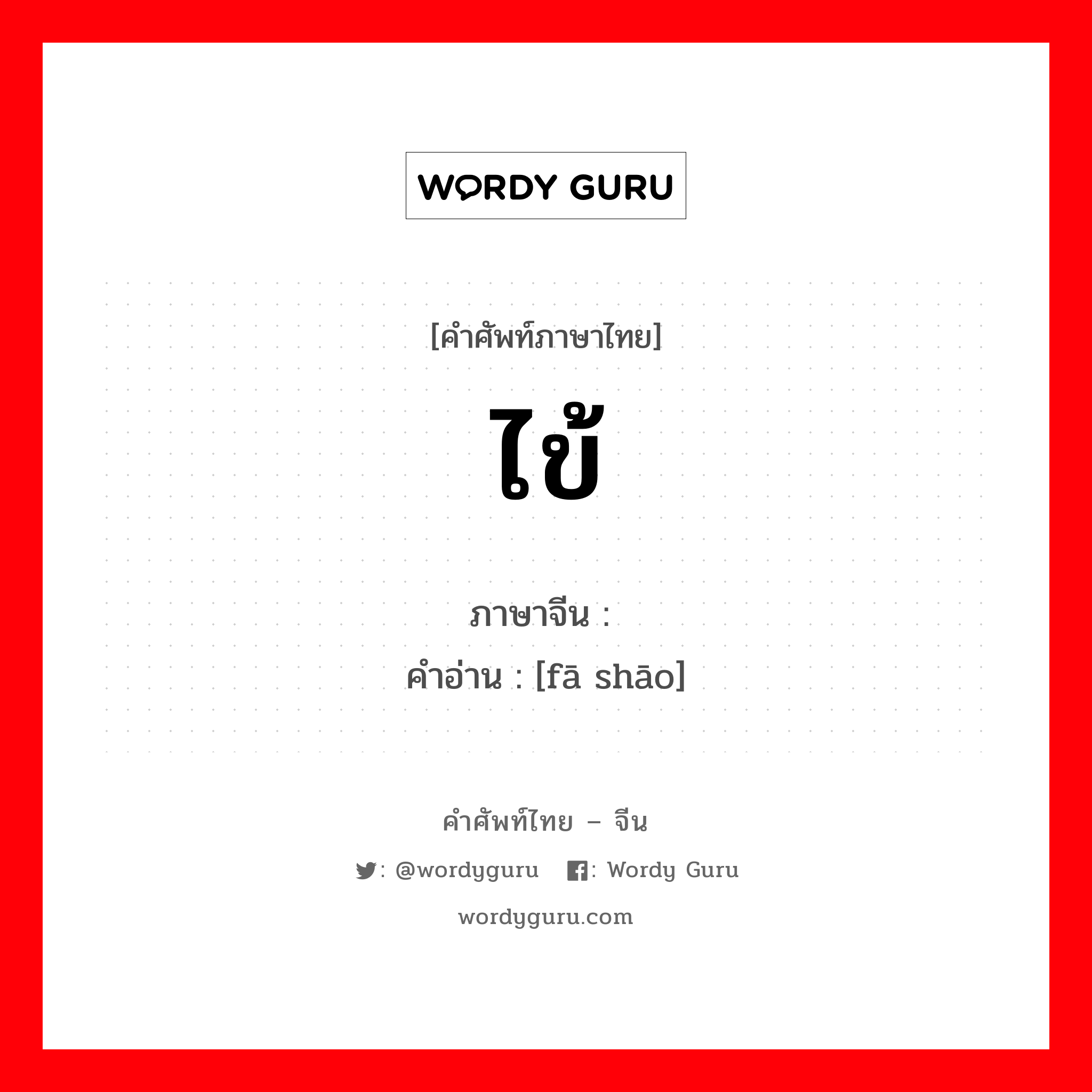 ไข้ ภาษาจีนคืออะไร, คำศัพท์ภาษาไทย - จีน ไข้ ภาษาจีน 发烧 คำอ่าน [fā shāo]