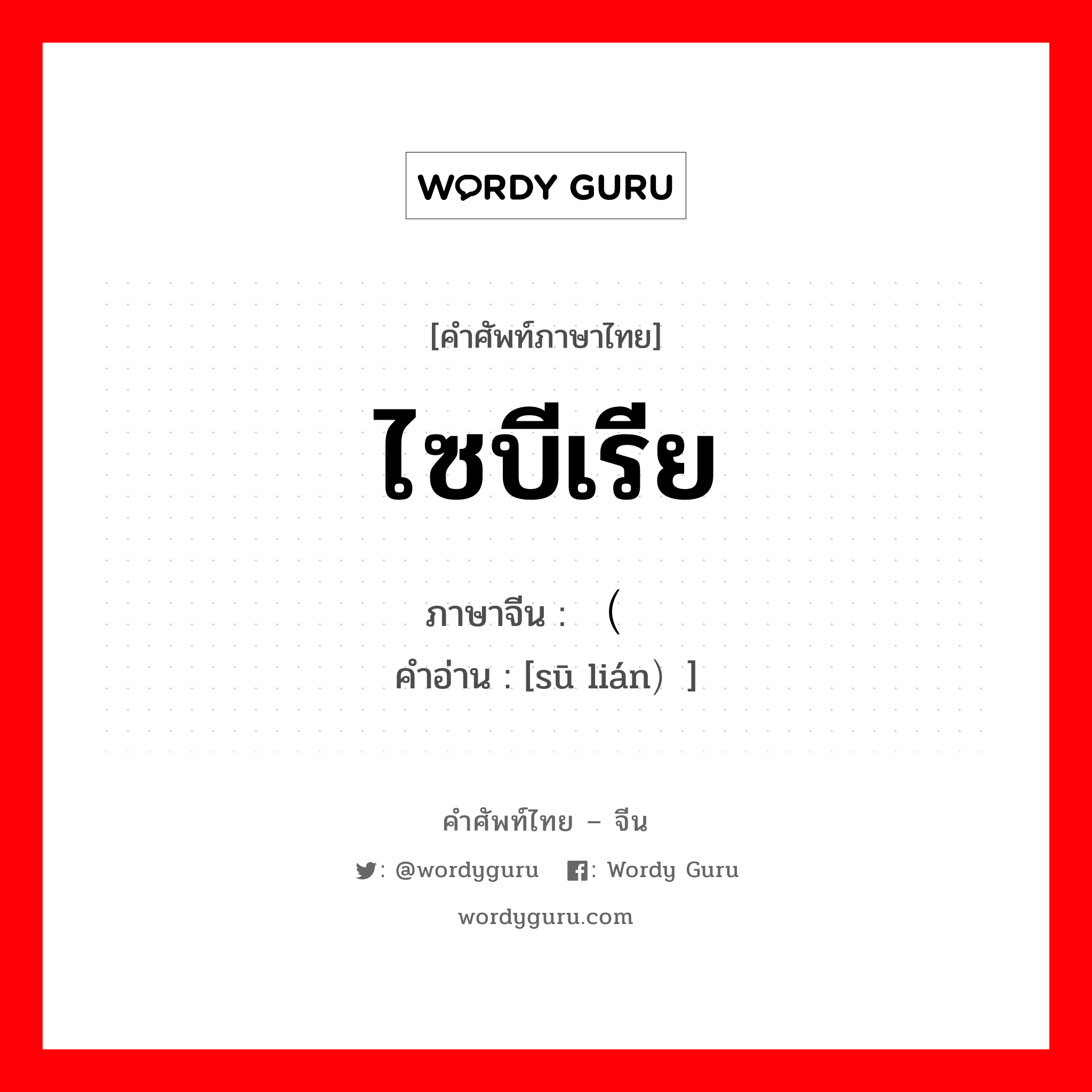 ไซบีเรีย ภาษาจีนคืออะไร, คำศัพท์ภาษาไทย - จีน ไซบีเรีย ภาษาจีน （苏联 คำอ่าน [sū lián）]