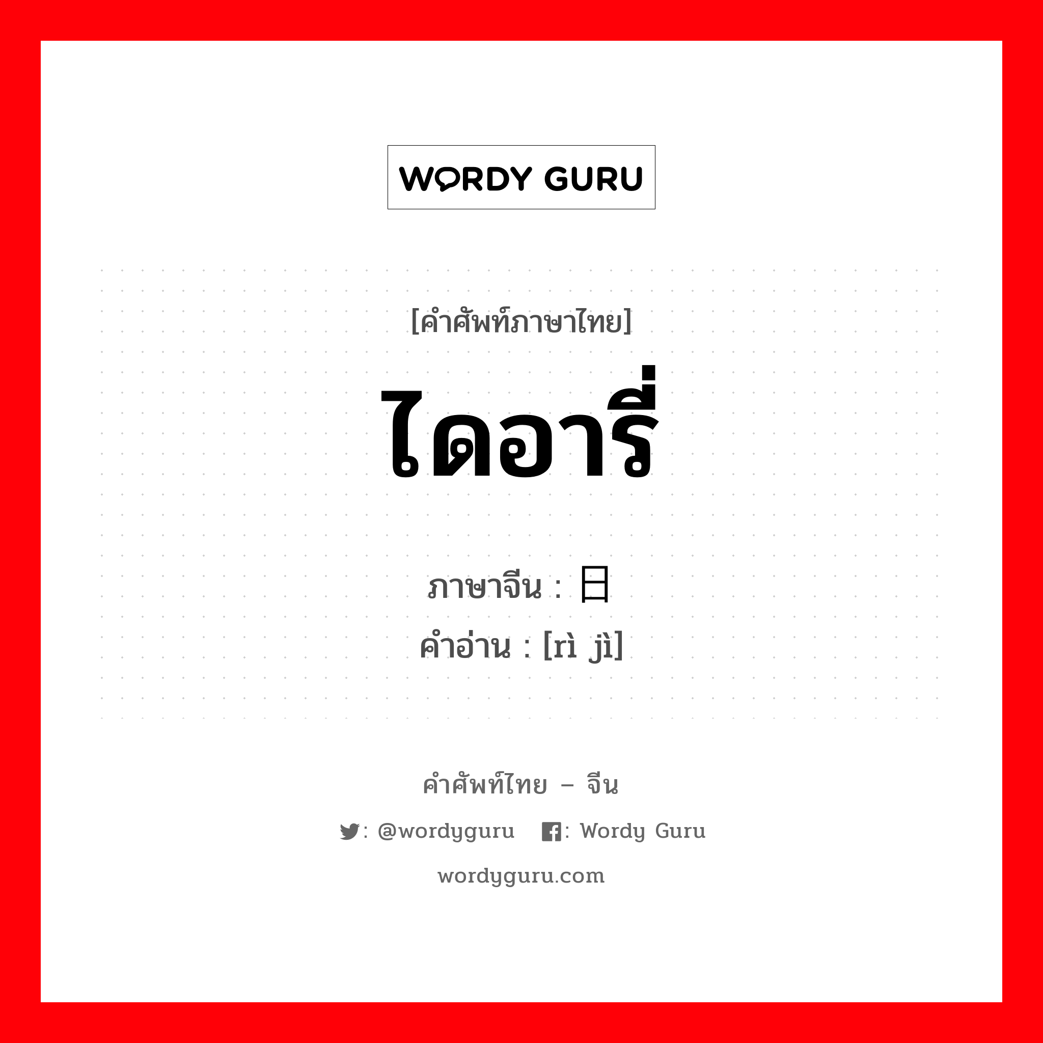 ไดอารี่ ภาษาจีนคืออะไร, คำศัพท์ภาษาไทย - จีน ไดอารี่ ภาษาจีน 日记 คำอ่าน [rì jì]