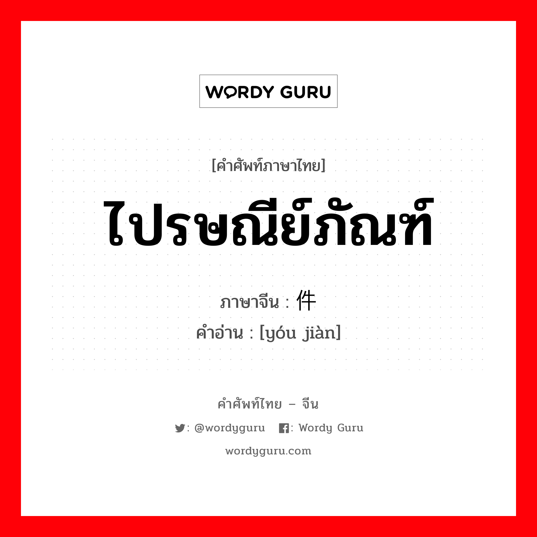 ไปรษณีย์ภัณฑ์ ภาษาจีนคืออะไร, คำศัพท์ภาษาไทย - จีน ไปรษณีย์ภัณฑ์ ภาษาจีน 邮件 คำอ่าน [yóu jiàn]