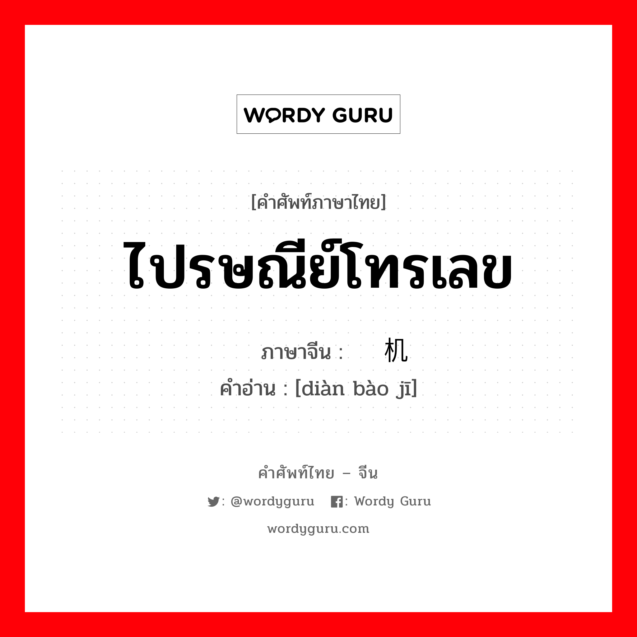 ไปรษณีย์โทรเลข ภาษาจีนคืออะไร, คำศัพท์ภาษาไทย - จีน ไปรษณีย์โทรเลข ภาษาจีน 电报机 คำอ่าน [diàn bào jī]