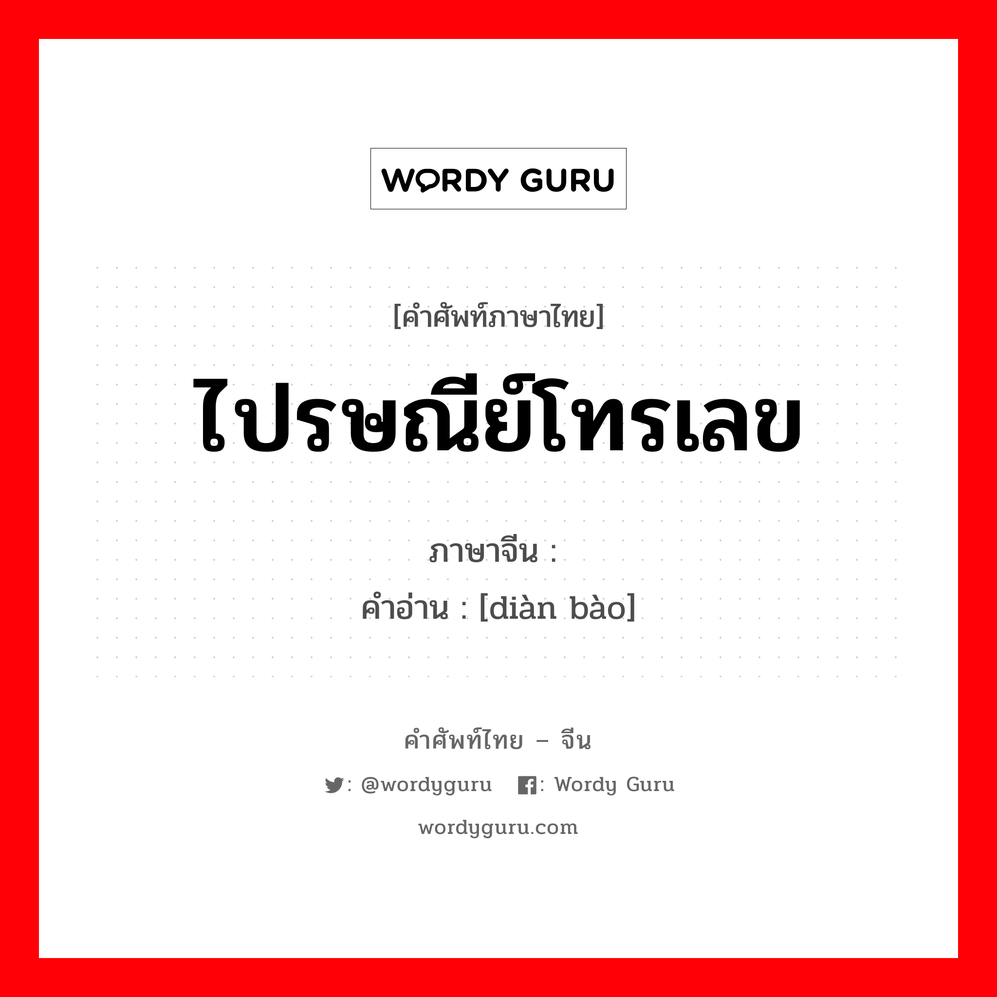 ไปรษณีย์โทรเลข ภาษาจีนคืออะไร, คำศัพท์ภาษาไทย - จีน ไปรษณีย์โทรเลข ภาษาจีน 电报 คำอ่าน [diàn bào]