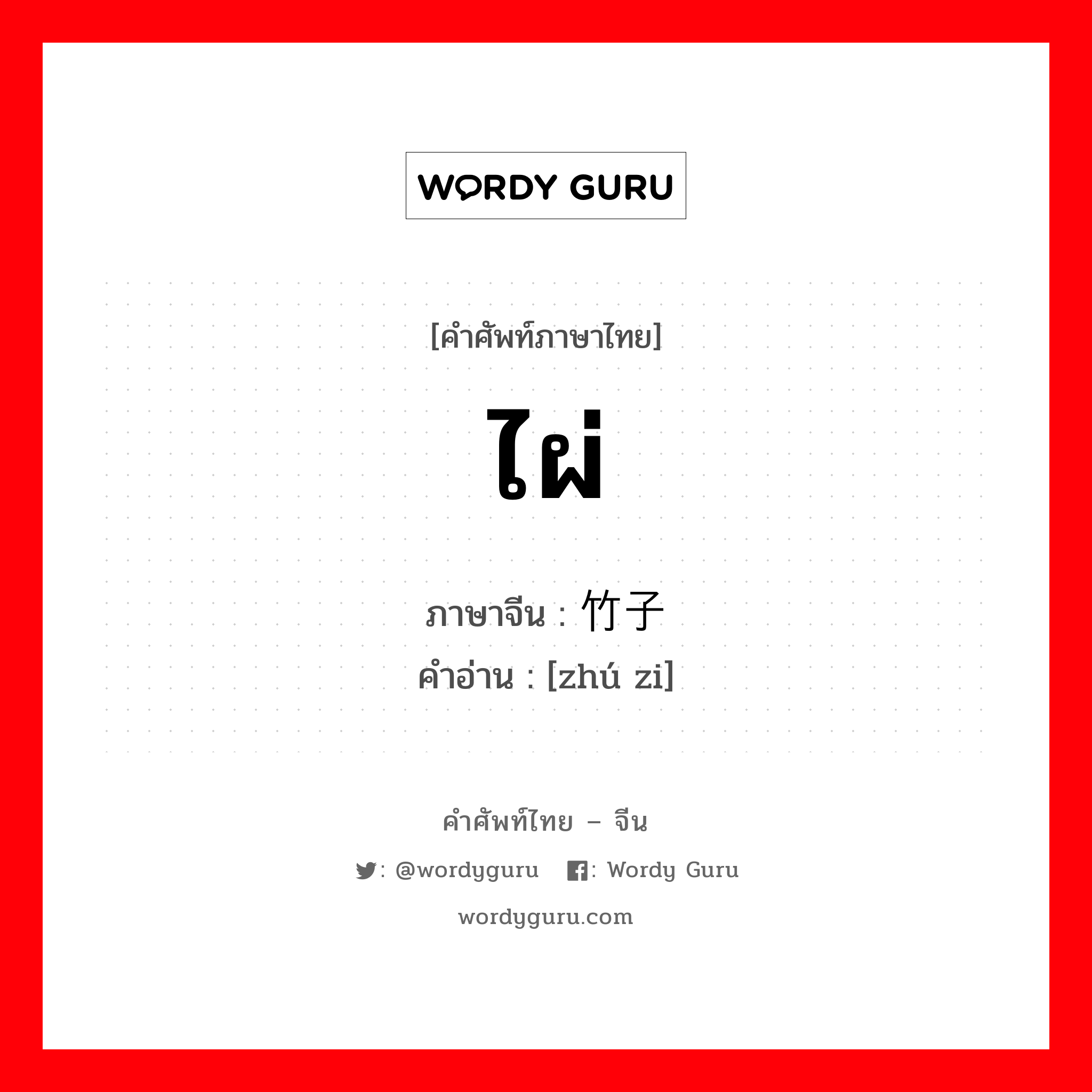 ไผ่ ภาษาจีนคืออะไร, คำศัพท์ภาษาไทย - จีน ไผ่ ภาษาจีน 竹子 คำอ่าน [zhú zi]