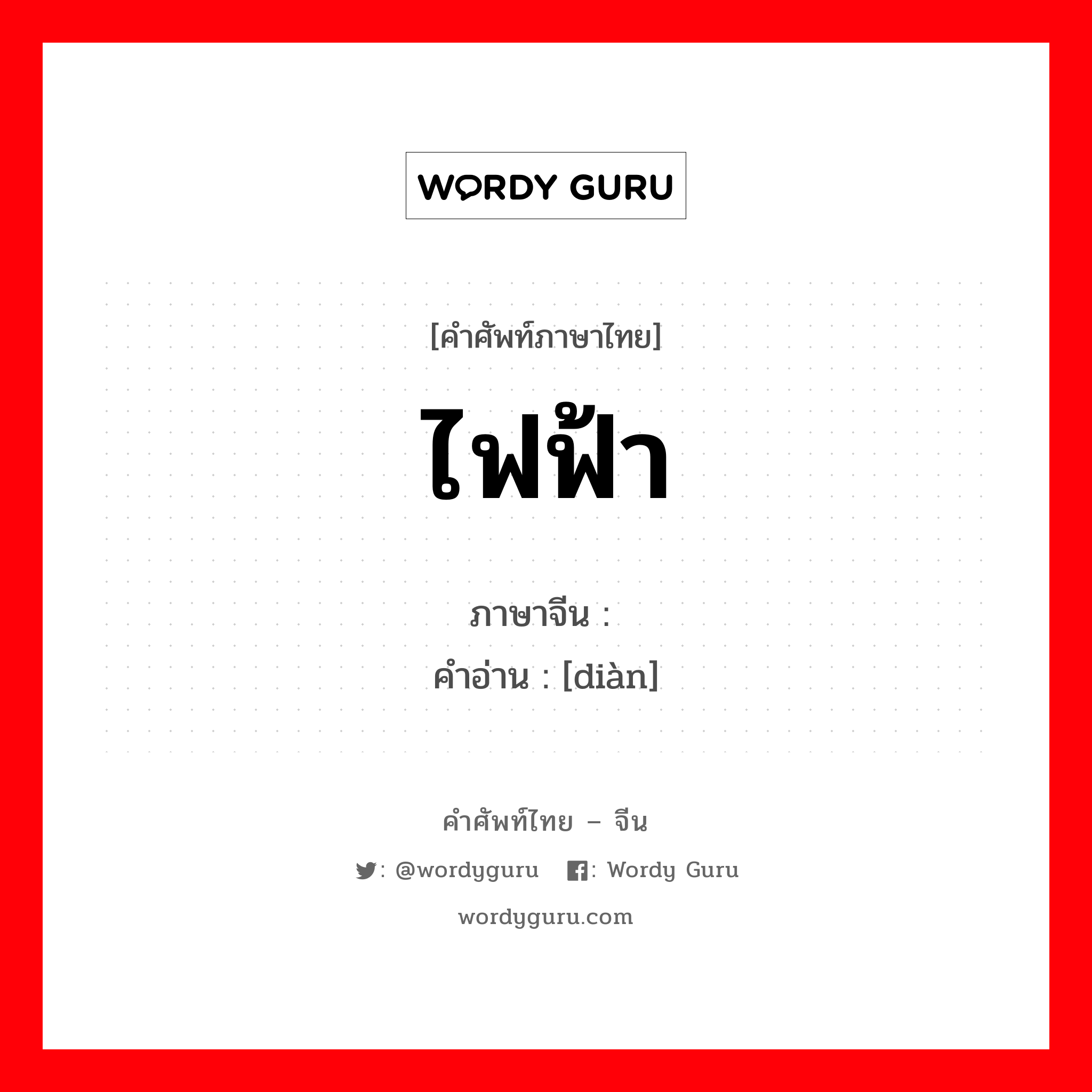 ไฟฟ้า ภาษาจีนคืออะไร, คำศัพท์ภาษาไทย - จีน ไฟฟ้า ภาษาจีน 电 คำอ่าน [diàn]