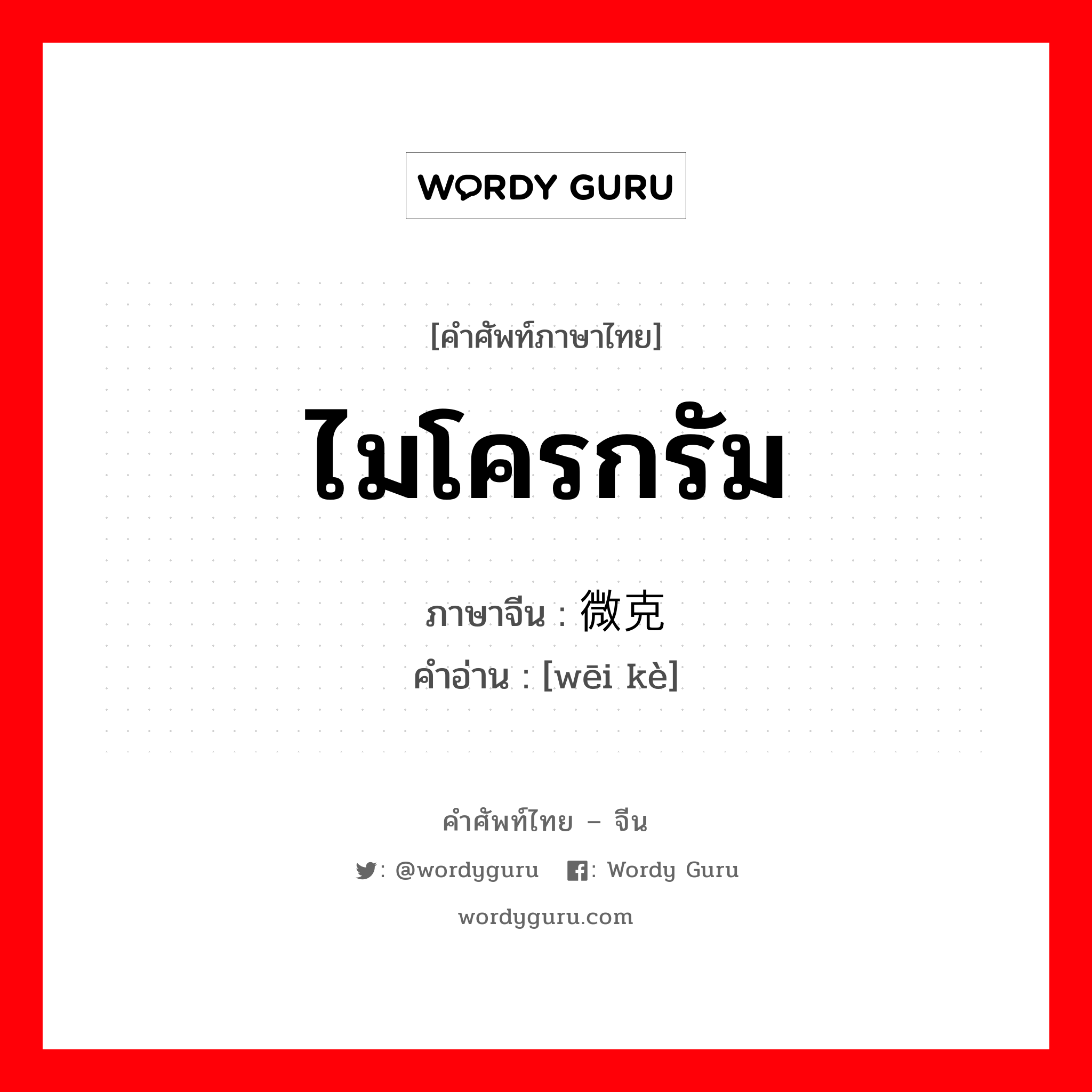 ไมโครกรัม ภาษาจีนคืออะไร, คำศัพท์ภาษาไทย - จีน ไมโครกรัม ภาษาจีน 微克 คำอ่าน [wēi kè]