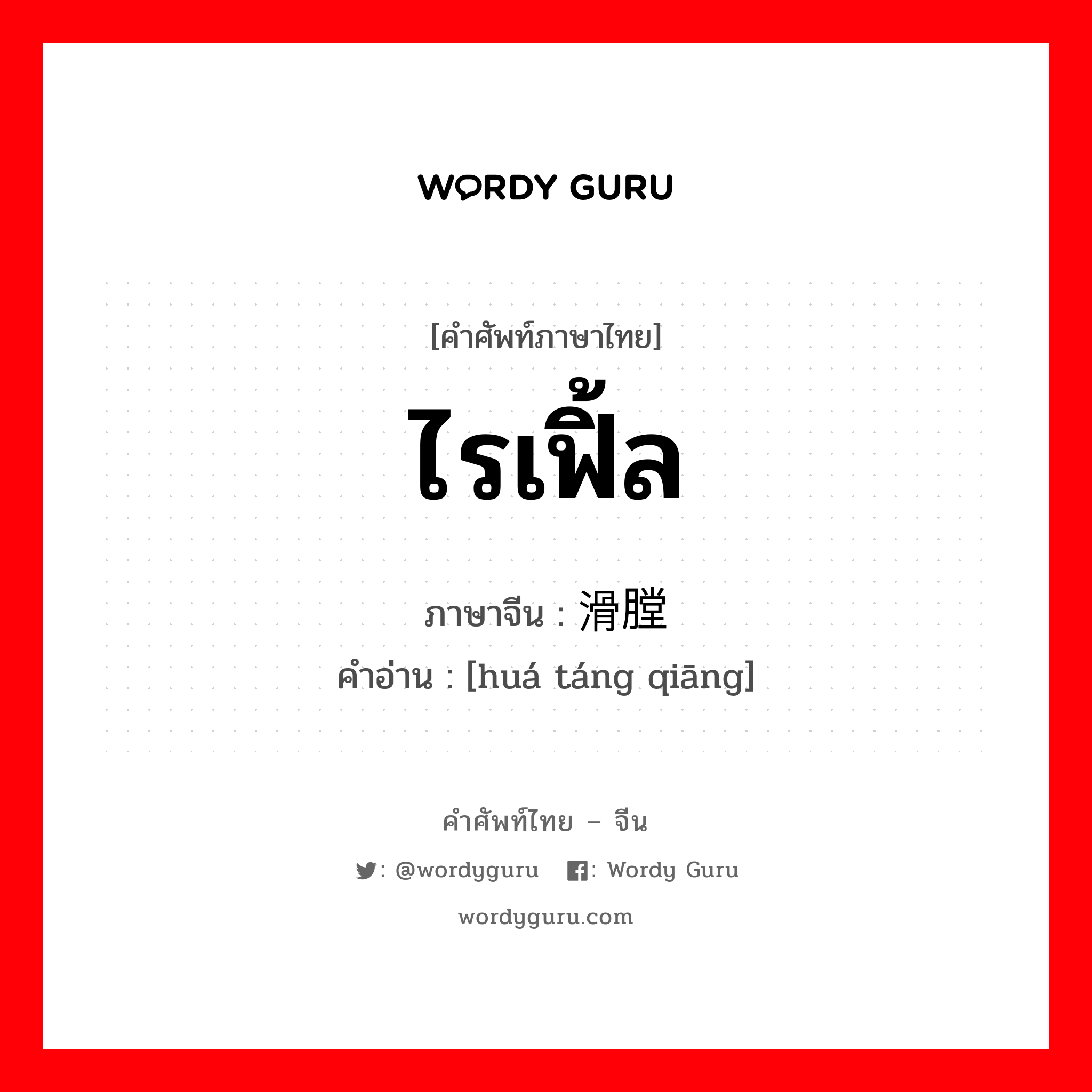 ไรเฟิ้ล ภาษาจีนคืออะไร, คำศัพท์ภาษาไทย - จีน ไรเฟิ้ล ภาษาจีน 滑膛枪 คำอ่าน [huá táng qiāng]