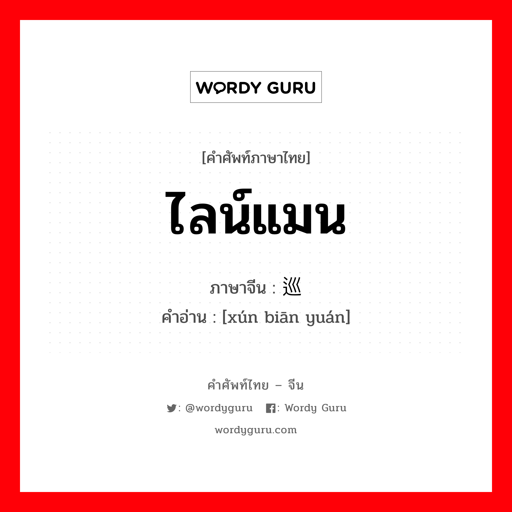 ไลน์แมน ภาษาจีนคืออะไร, คำศัพท์ภาษาไทย - จีน ไลน์แมน ภาษาจีน 巡边员 คำอ่าน [xún biān yuán]