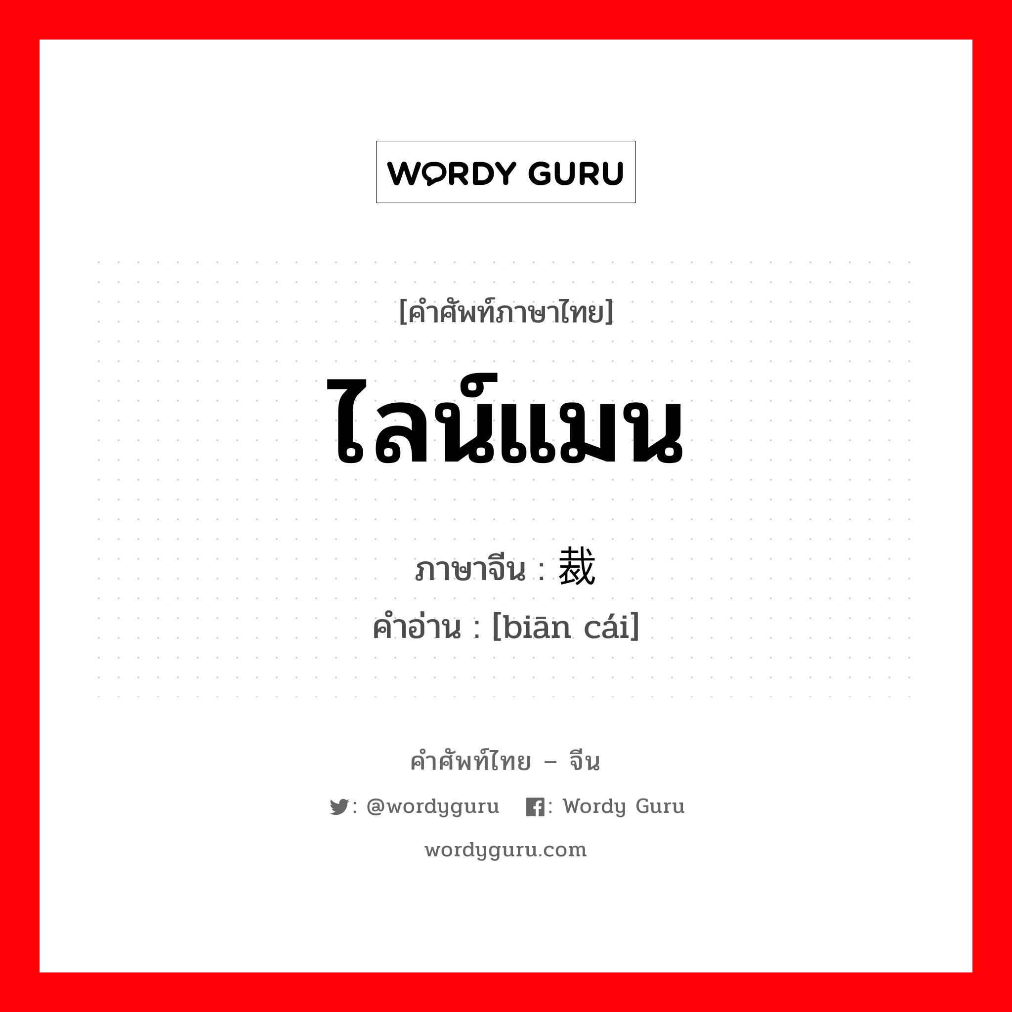 ไลน์แมน ภาษาจีนคืออะไร, คำศัพท์ภาษาไทย - จีน ไลน์แมน ภาษาจีน 边裁 คำอ่าน [biān cái]