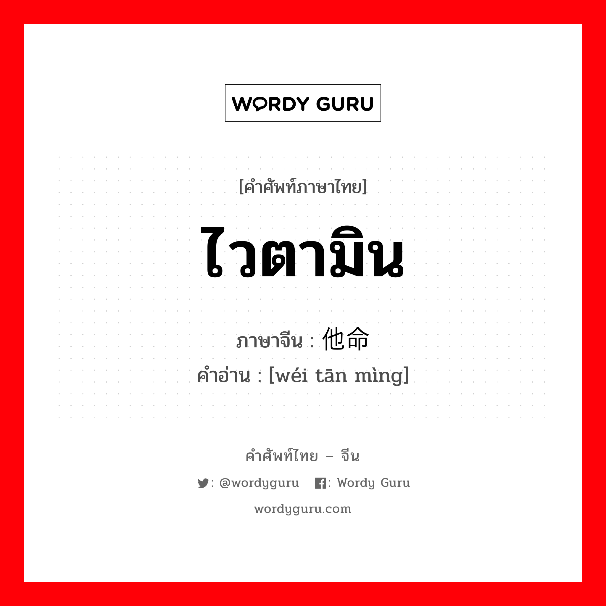 ไวตามิน ภาษาจีนคืออะไร, คำศัพท์ภาษาไทย - จีน ไวตามิน ภาษาจีน 维他命 คำอ่าน [wéi tān mìng]