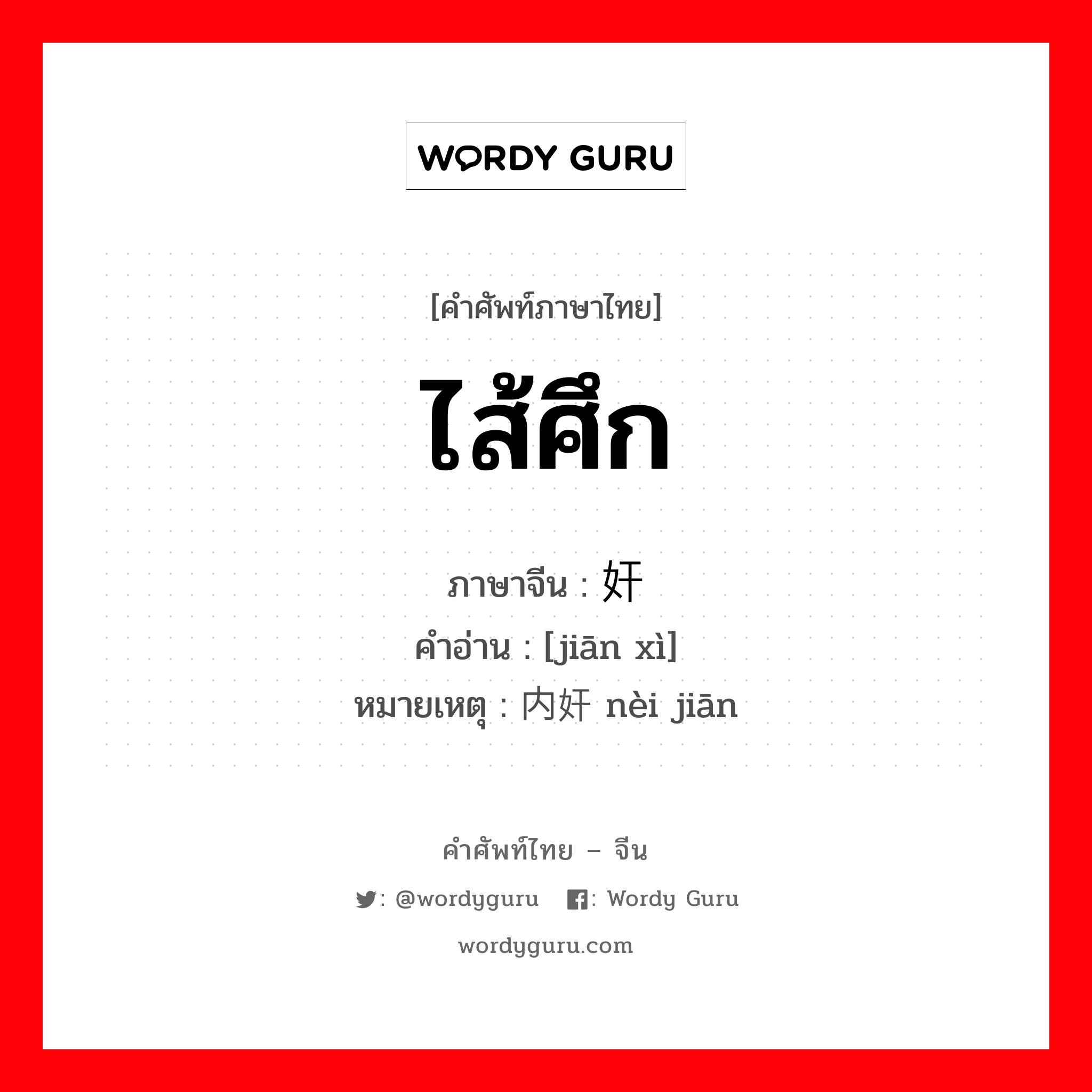 ไส้ศึก ภาษาจีนคืออะไร, คำศัพท์ภาษาไทย - จีน ไส้ศึก ภาษาจีน 奸细 คำอ่าน [jiān xì] หมายเหตุ 内奸 nèi jiān