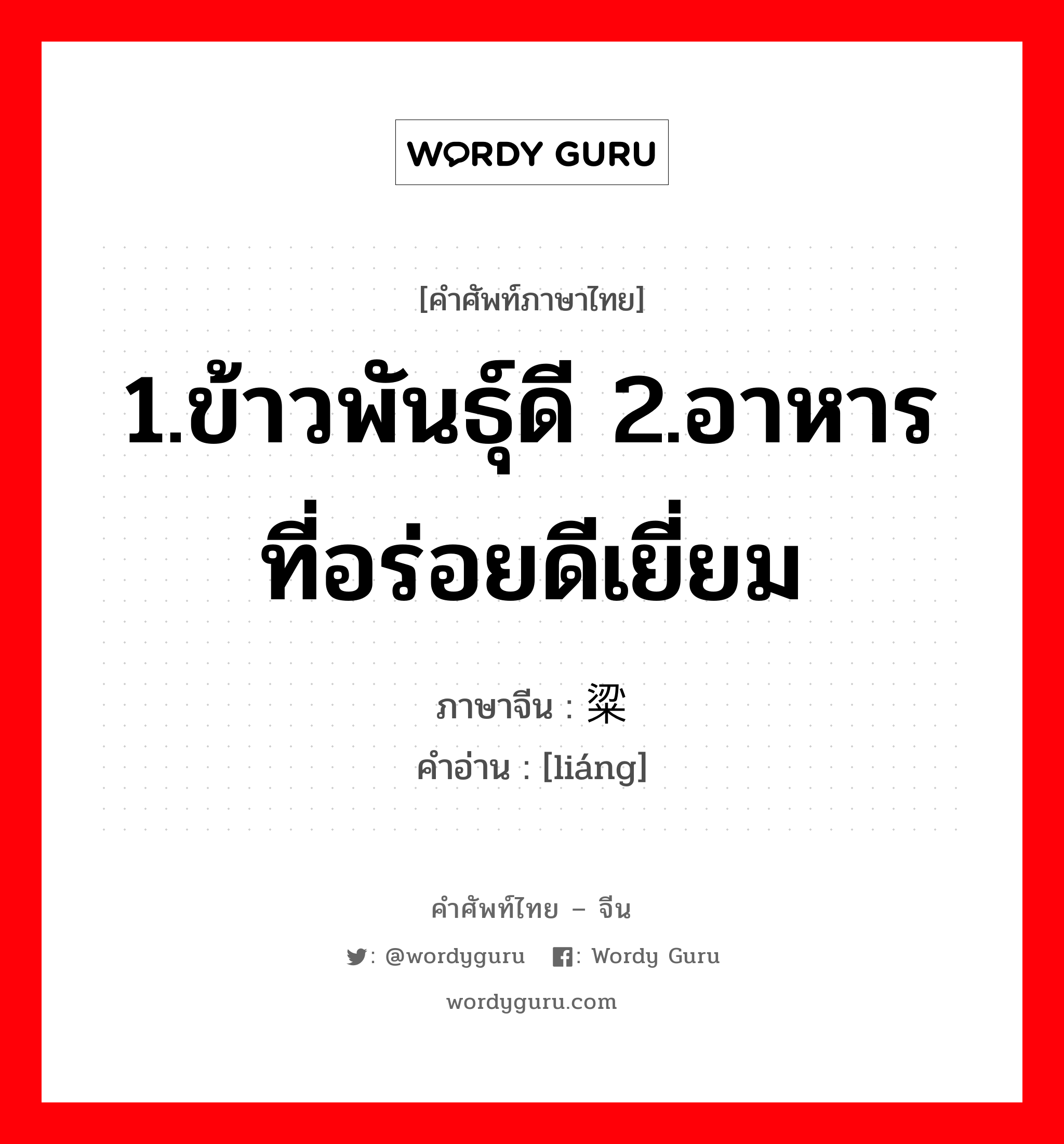 1.ข้าวพันธุ์ดี 2.อาหารที่อร่อยดีเยี่ยม ภาษาจีนคืออะไร, คำศัพท์ภาษาไทย - จีน 1.ข้าวพันธุ์ดี 2.อาหารที่อร่อยดีเยี่ยม ภาษาจีน 粱 คำอ่าน [liáng]