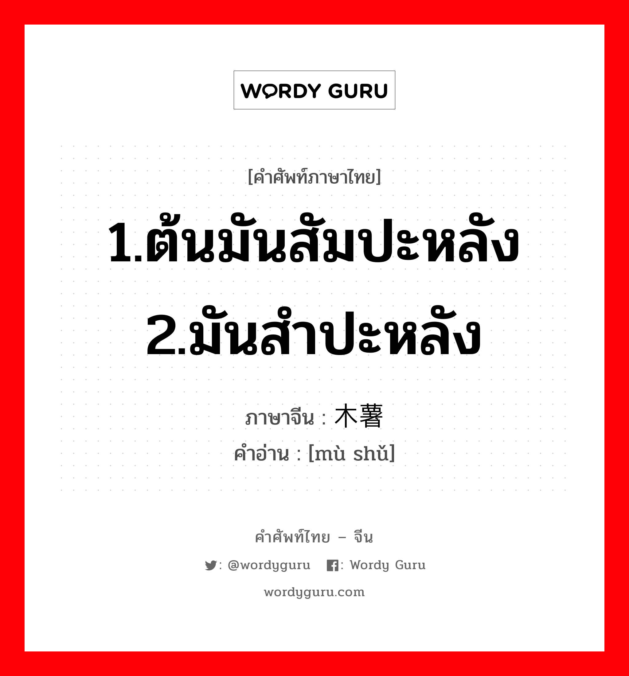 1.ต้นมันสัมปะหลัง 2.มันสำปะหลัง ภาษาจีนคืออะไร, คำศัพท์ภาษาไทย - จีน 1.ต้นมันสัมปะหลัง 2.มันสำปะหลัง ภาษาจีน 木薯 คำอ่าน [mù shǔ]