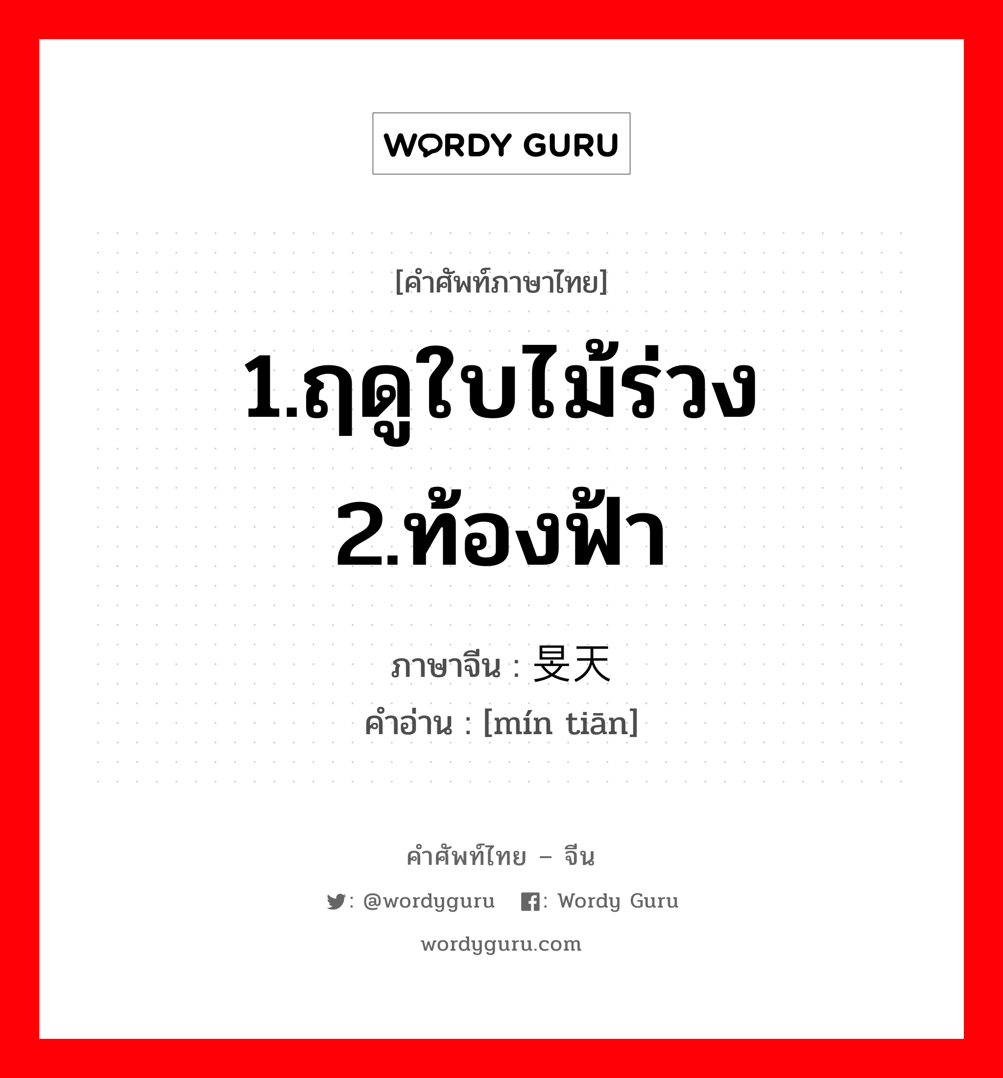 1.ฤดูใบไม้ร่วง 2.ท้องฟ้า ภาษาจีนคืออะไร, คำศัพท์ภาษาไทย - จีน 1.ฤดูใบไม้ร่วง 2.ท้องฟ้า ภาษาจีน 旻天 คำอ่าน [mín tiān]