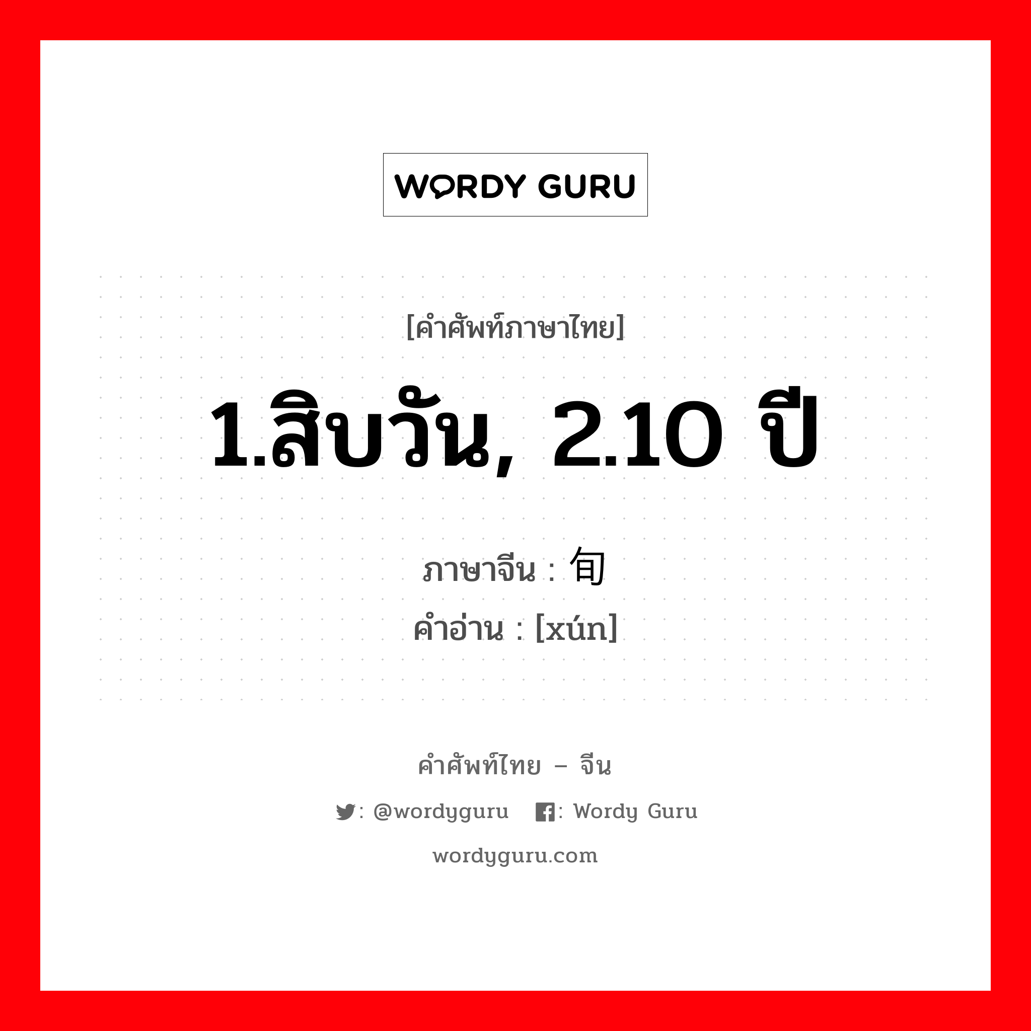 1.สิบวัน, 2.10 ปี ภาษาจีนคืออะไร, คำศัพท์ภาษาไทย - จีน 1.สิบวัน, 2.10 ปี ภาษาจีน 旬 คำอ่าน [xún]