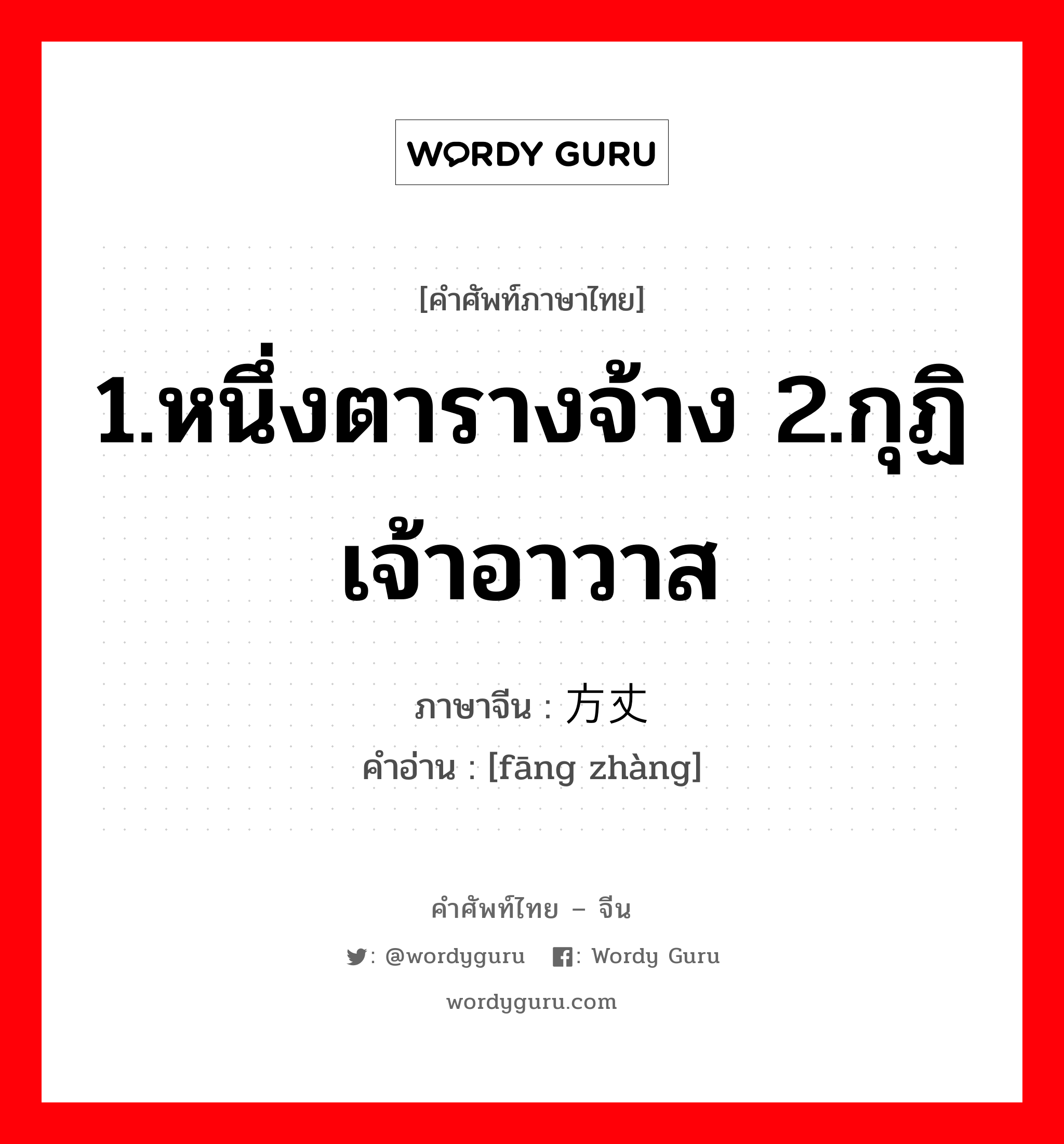 1.หนึ่งตารางจ้าง 2.กุฏิเจ้าอาวาส ภาษาจีนคืออะไร, คำศัพท์ภาษาไทย - จีน 1.หนึ่งตารางจ้าง 2.กุฏิเจ้าอาวาส ภาษาจีน 方丈 คำอ่าน [fāng zhàng]