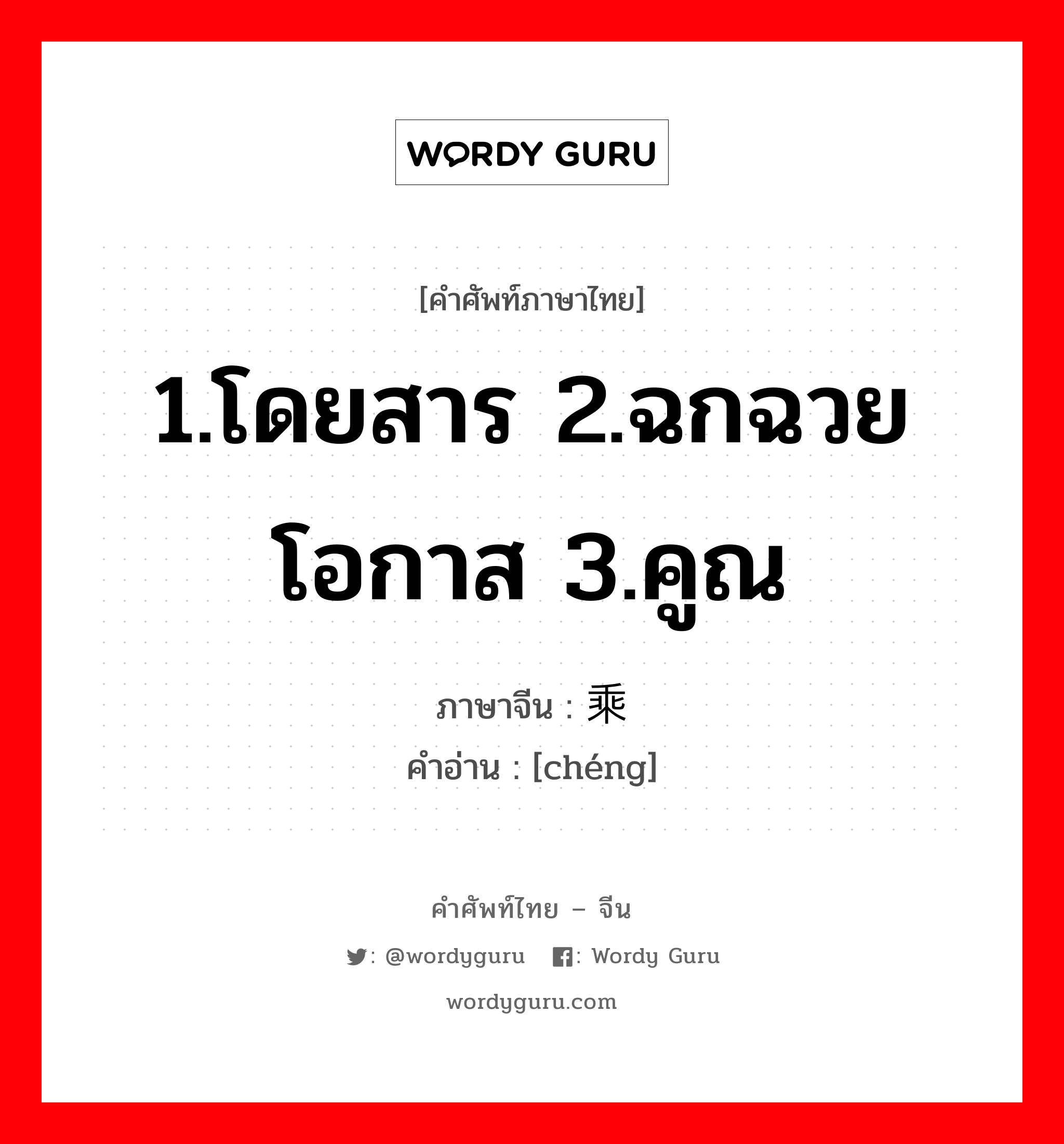 1.โดยสาร 2.ฉกฉวยโอกาส 3.คูณ ภาษาจีนคืออะไร, คำศัพท์ภาษาไทย - จีน 1.โดยสาร 2.ฉกฉวยโอกาส 3.คูณ ภาษาจีน 乘 คำอ่าน [chéng]