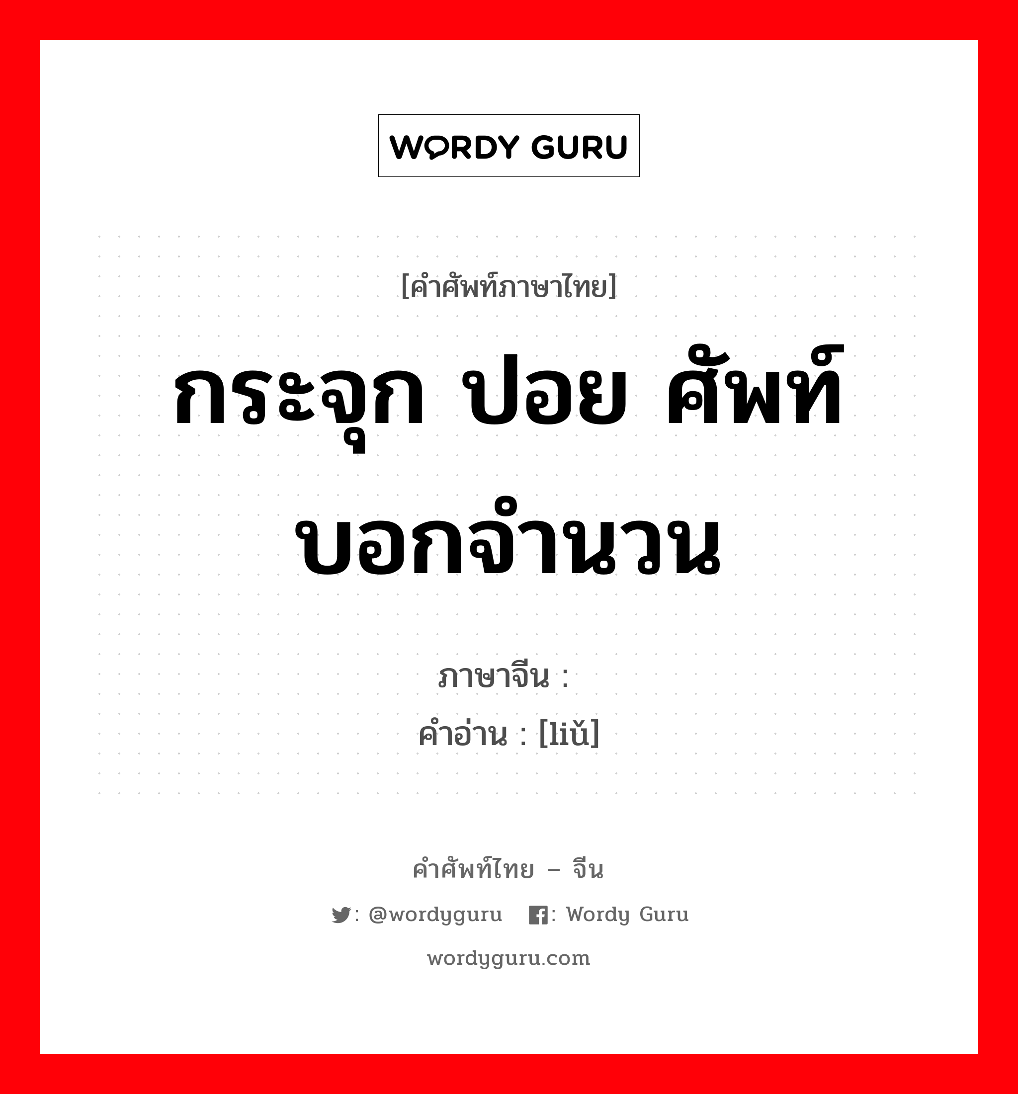 กระจุก ปอย ศัพท์บอกจำนวน ภาษาจีนคืออะไร, คำศัพท์ภาษาไทย - จีน กระจุก ปอย ศัพท์บอกจำนวน ภาษาจีน 绺 คำอ่าน [liǔ]