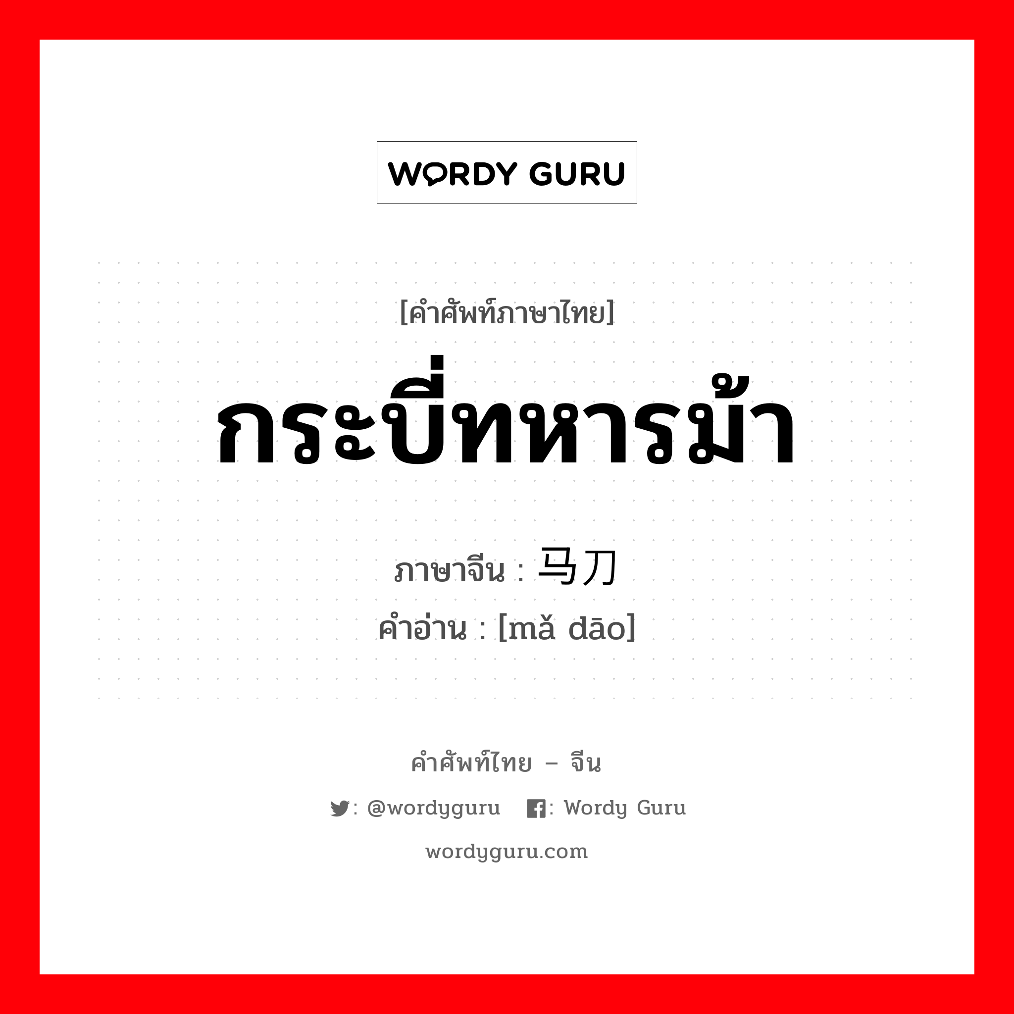 กระบี่ทหารม้า ภาษาจีนคืออะไร, คำศัพท์ภาษาไทย - จีน กระบี่ทหารม้า ภาษาจีน 马刀 คำอ่าน [mǎ dāo]