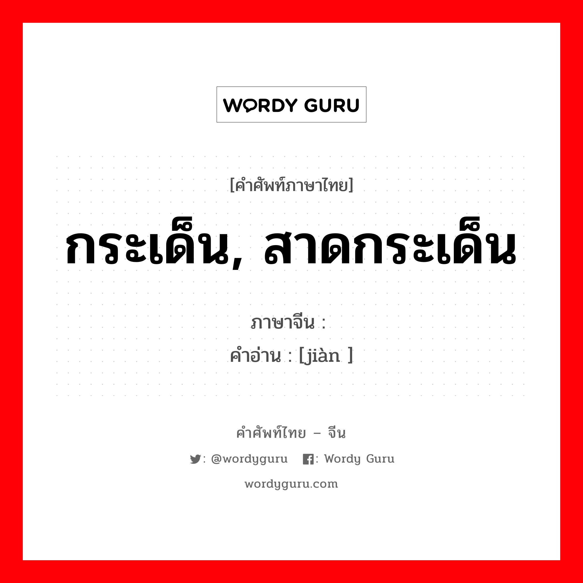 กระเด็น, สาดกระเด็น ภาษาจีนคืออะไร, คำศัพท์ภาษาไทย - จีน กระเด็น, สาดกระเด็น ภาษาจีน 溅 คำอ่าน [jiàn ]