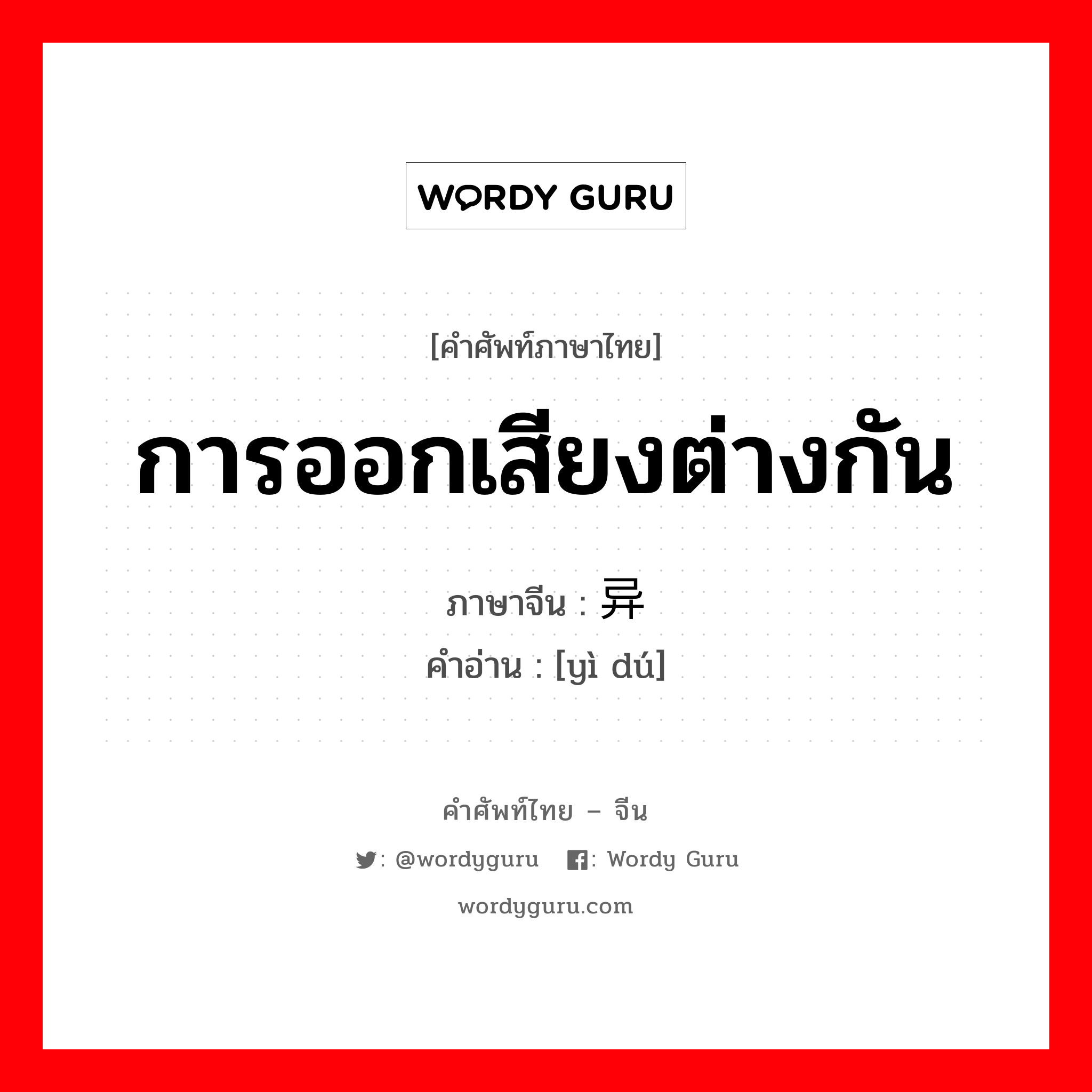 การออกเสียงต่างกัน ภาษาจีนคืออะไร, คำศัพท์ภาษาไทย - จีน การออกเสียงต่างกัน ภาษาจีน 异读 คำอ่าน [yì dú]