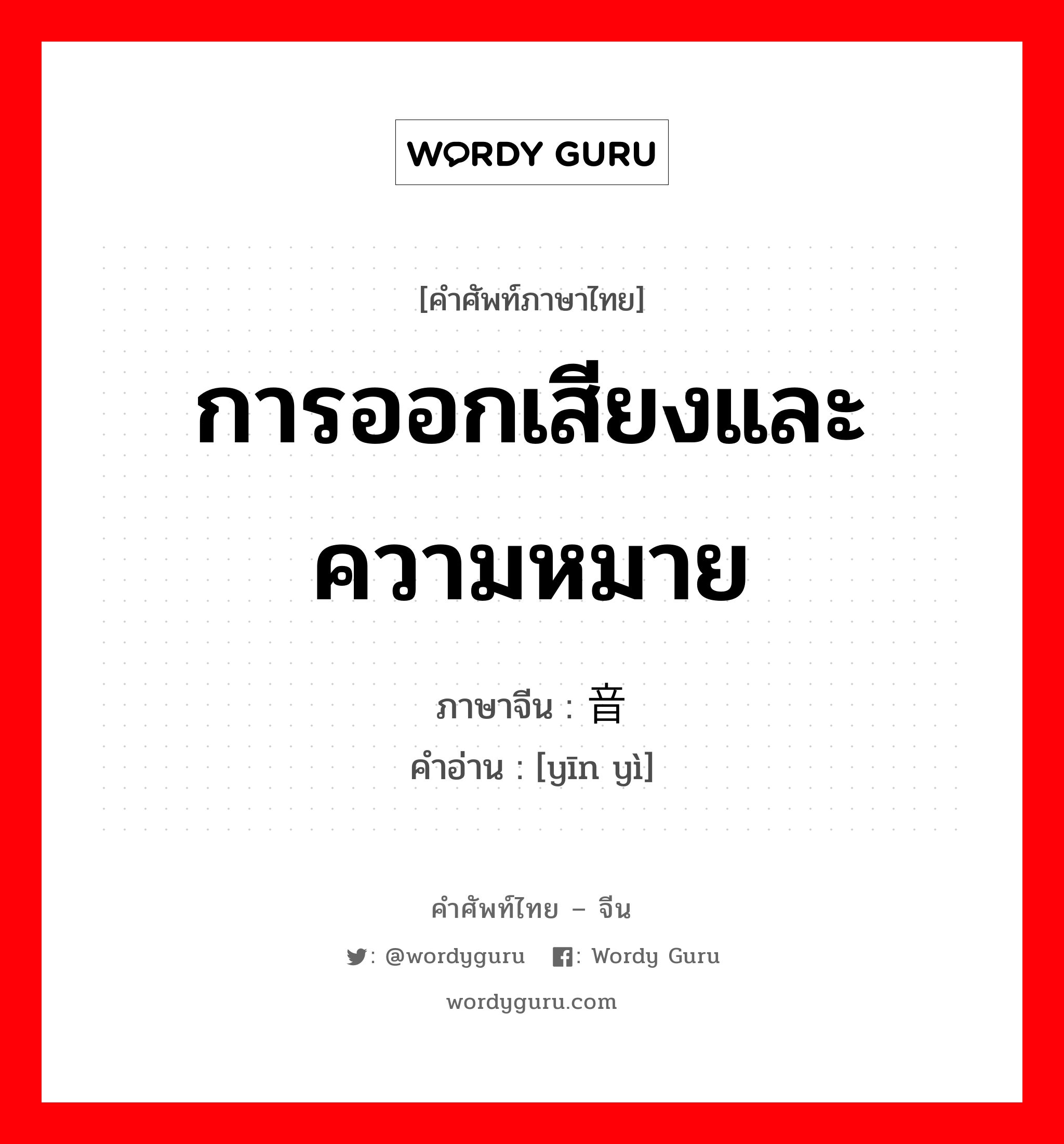 การออกเสียงและความหมาย ภาษาจีนคืออะไร, คำศัพท์ภาษาไทย - จีน การออกเสียงและความหมาย ภาษาจีน 音义 คำอ่าน [yīn yì]