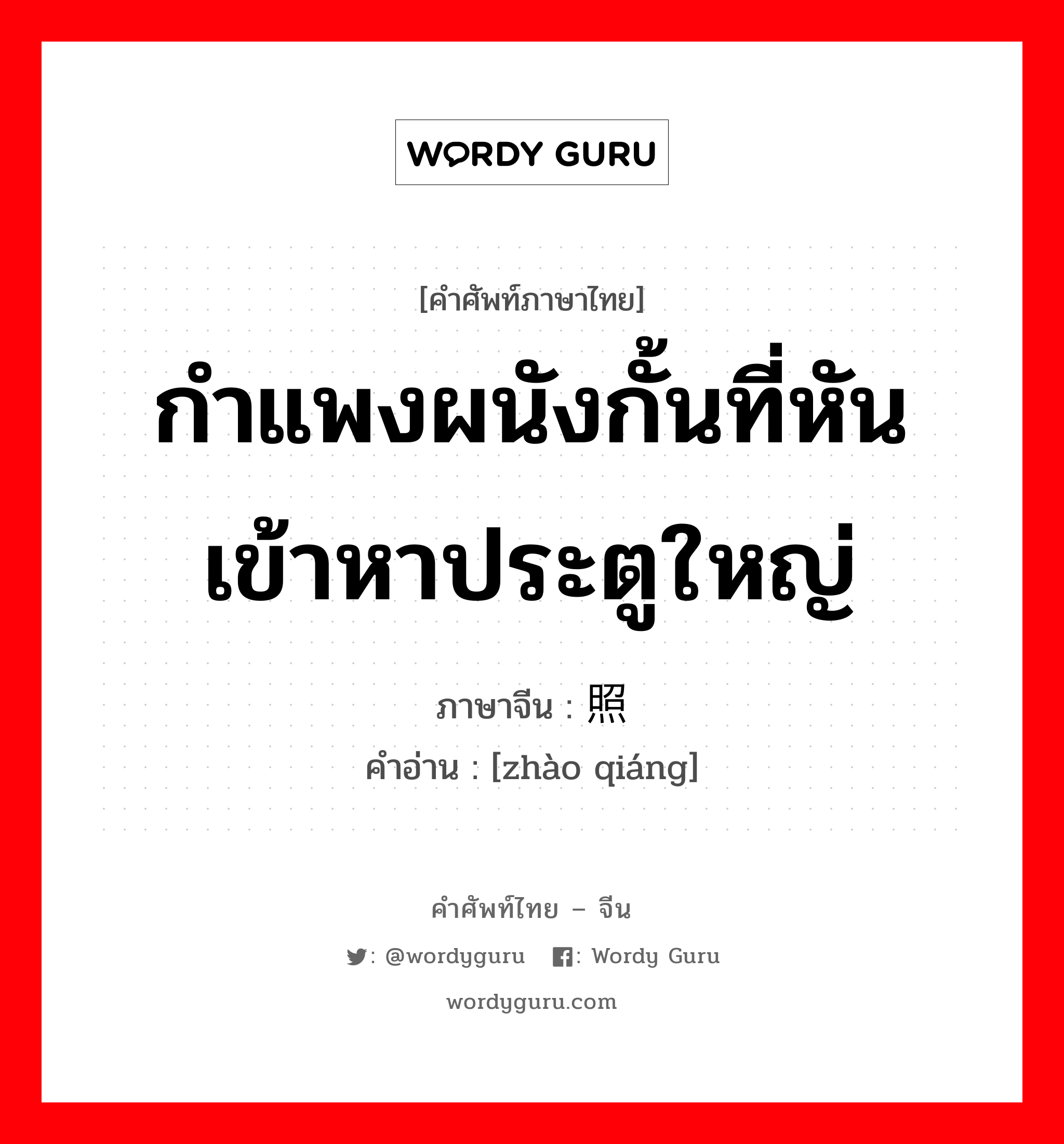 กำแพงผนังกั้นที่หันเข้าหาประตูใหญ่ ภาษาจีนคืออะไร, คำศัพท์ภาษาไทย - จีน กำแพงผนังกั้นที่หันเข้าหาประตูใหญ่ ภาษาจีน 照墙 คำอ่าน [zhào qiáng]