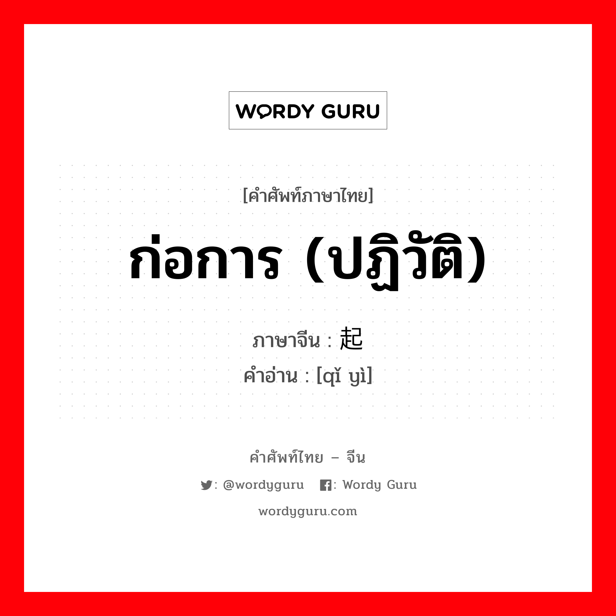 ก่อการ (ปฏิวัติ) ภาษาจีนคืออะไร, คำศัพท์ภาษาไทย - จีน ก่อการ (ปฏิวัติ) ภาษาจีน 起义 คำอ่าน [qǐ yì]