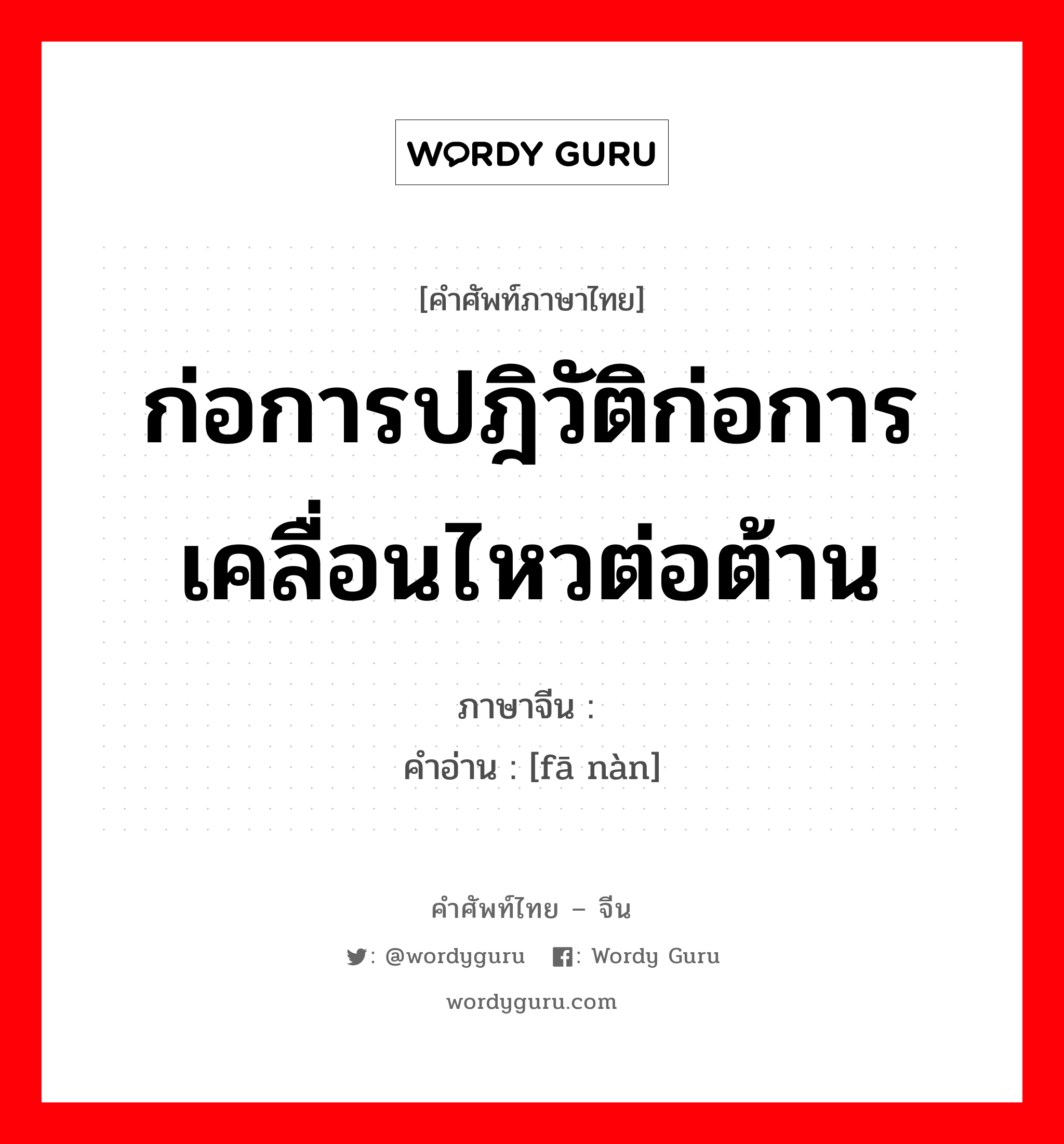 ก่อการปฎิวัติก่อการเคลื่อนไหวต่อต้าน ภาษาจีนคืออะไร, คำศัพท์ภาษาไทย - จีน ก่อการปฎิวัติก่อการเคลื่อนไหวต่อต้าน ภาษาจีน 发难 คำอ่าน [fā nàn]