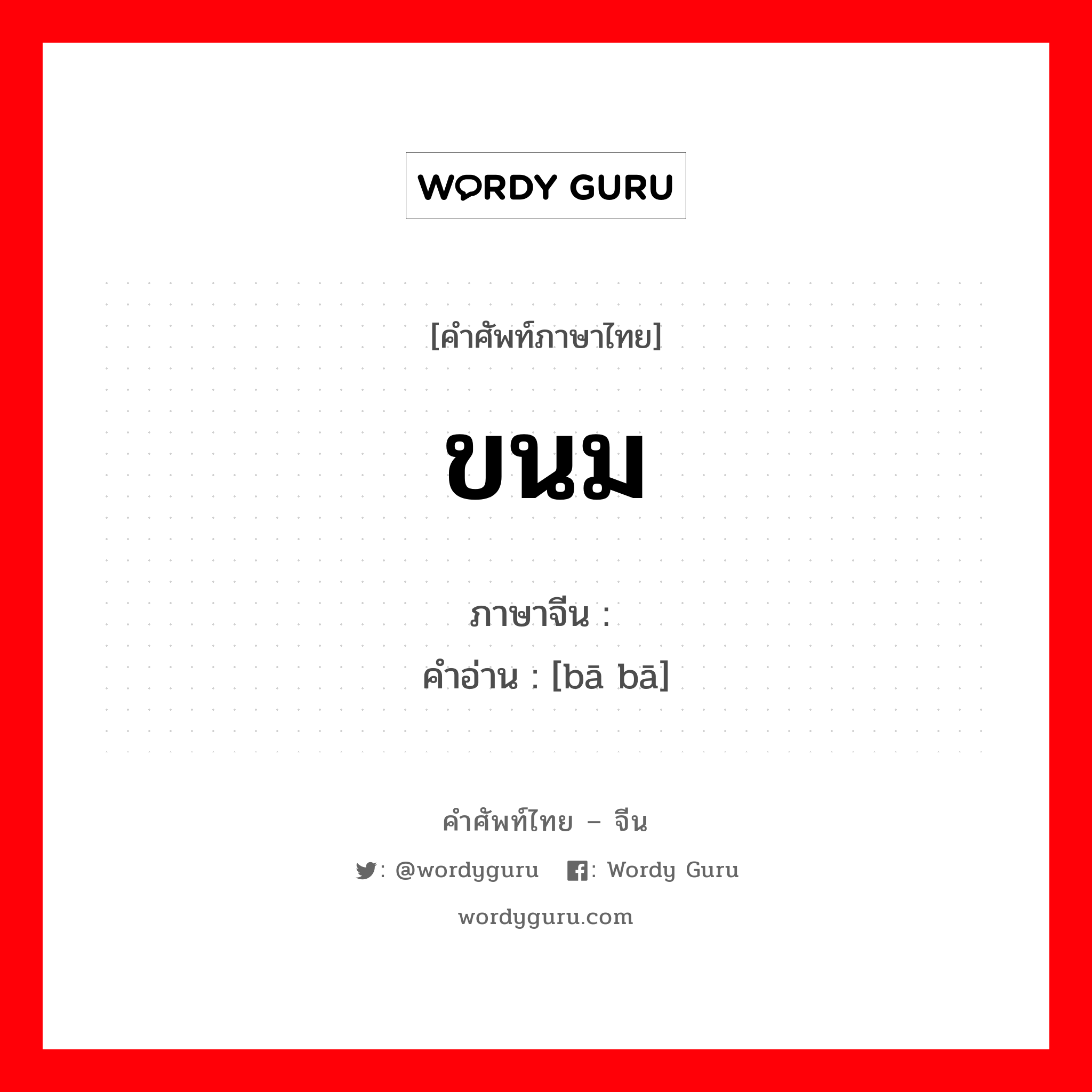 ขนม ภาษาจีนคืออะไร, คำศัพท์ภาษาไทย - จีน ขนม ภาษาจีน 粑粑 คำอ่าน [bā bā]