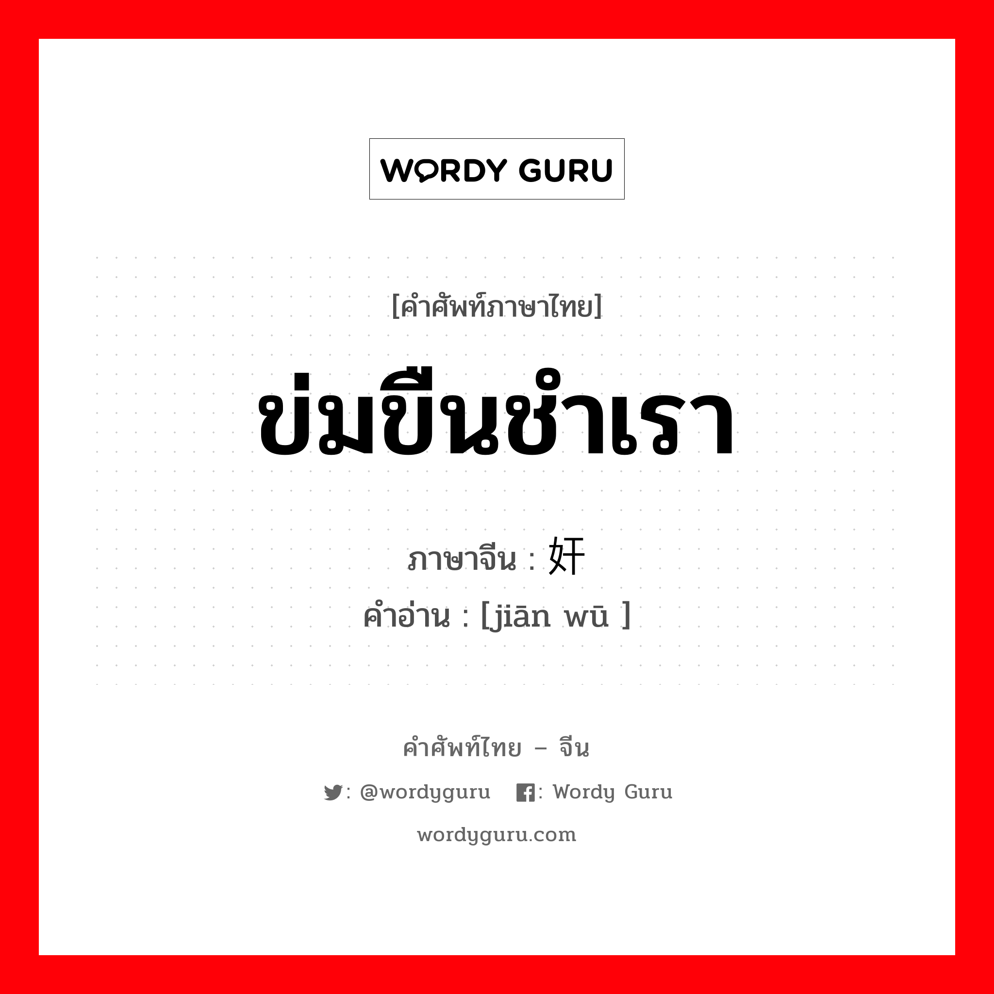 ข่มขืนชำเรา ภาษาจีนคืออะไร, คำศัพท์ภาษาไทย - จีน ข่มขืนชำเรา ภาษาจีน 奸污 คำอ่าน [jiān wū ]