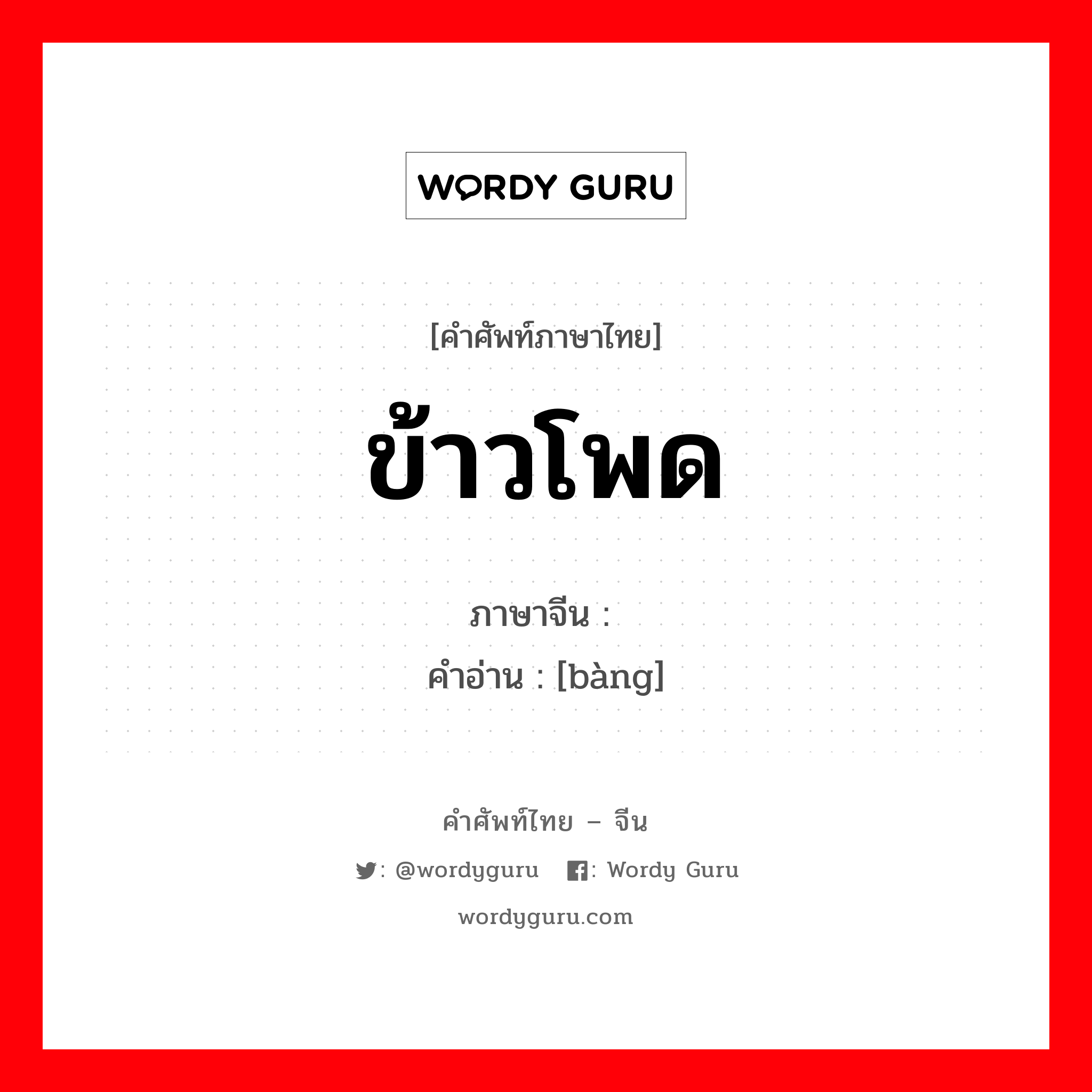 ข้าวโพด ภาษาจีนคืออะไร, คำศัพท์ภาษาไทย - จีน ข้าวโพด ภาษาจีน 稖 คำอ่าน [bàng]