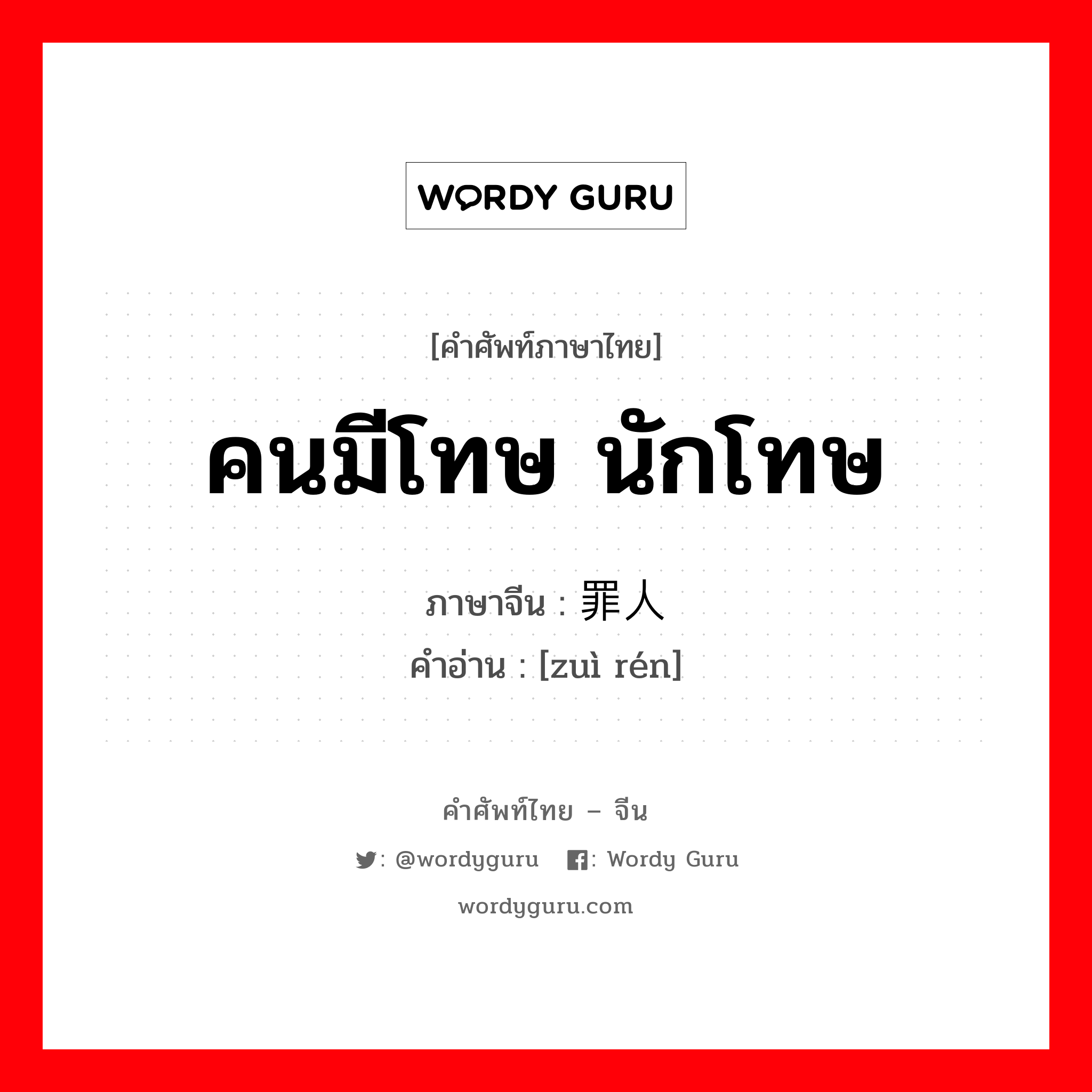 คนมีโทษ นักโทษ ภาษาจีนคืออะไร, คำศัพท์ภาษาไทย - จีน คนมีโทษ นักโทษ ภาษาจีน 罪人 คำอ่าน [zuì rén]