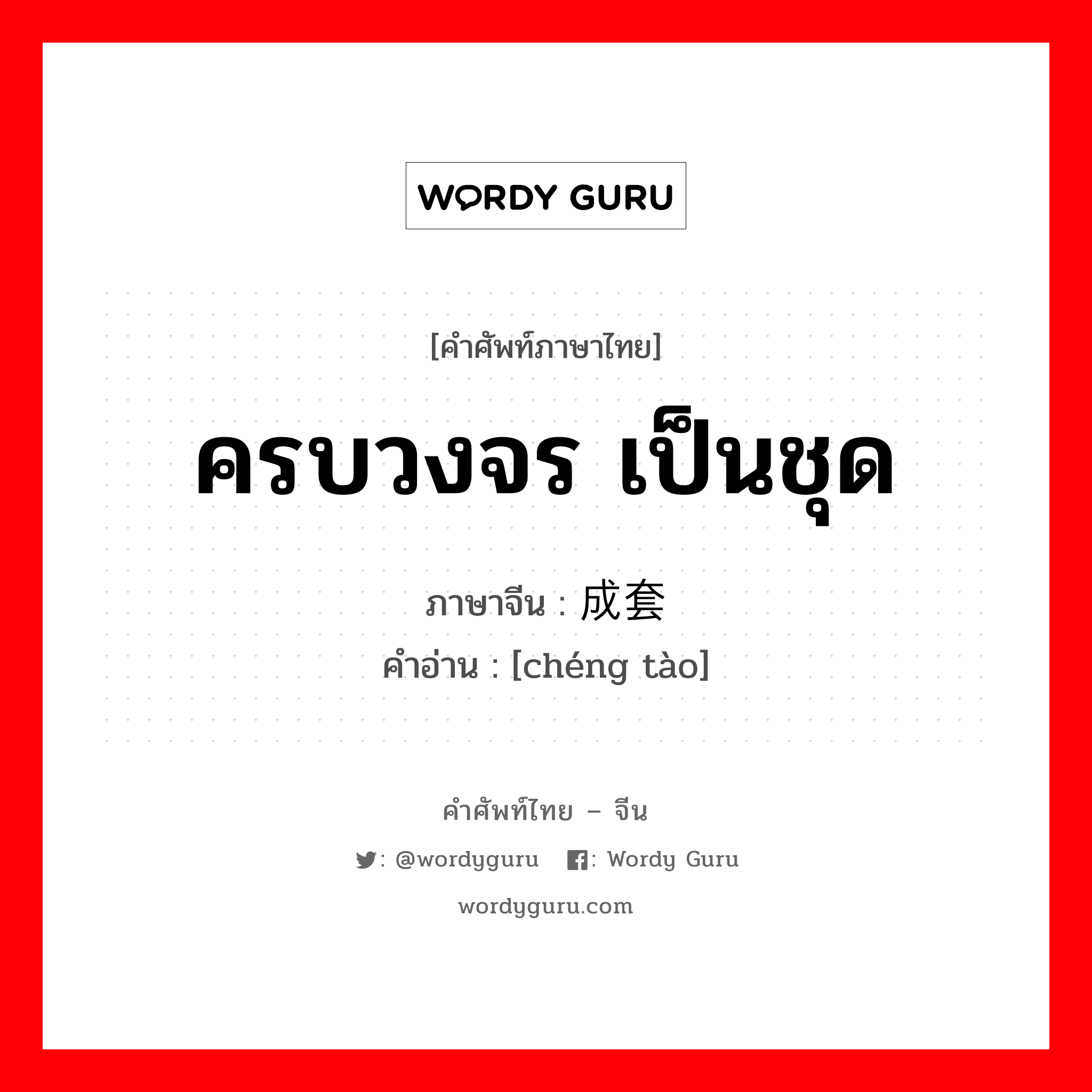 ครบวงจร เป็นชุด ภาษาจีนคืออะไร, คำศัพท์ภาษาไทย - จีน ครบวงจร เป็นชุด ภาษาจีน 成套 คำอ่าน [chéng tào]