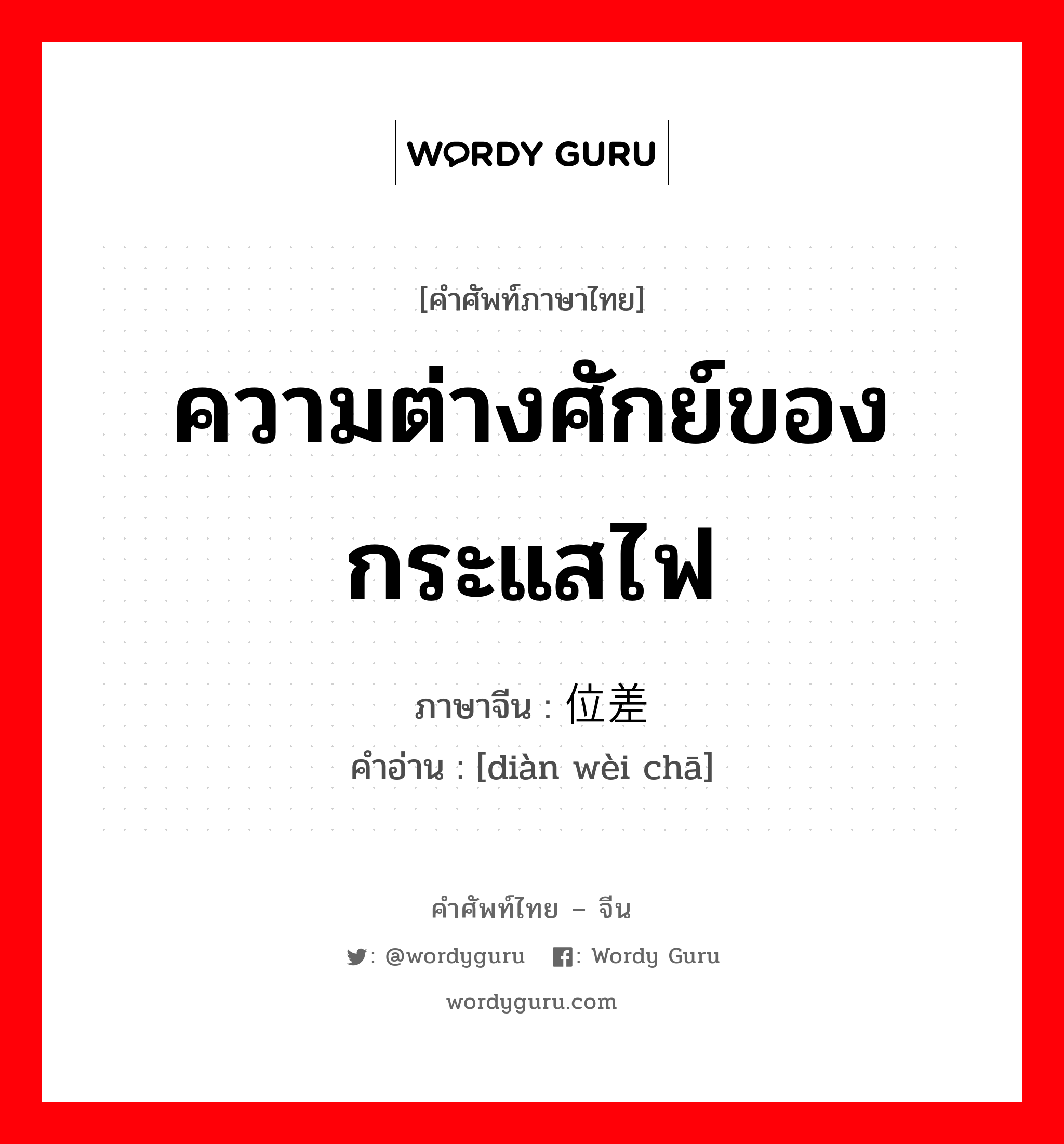 ความต่างศักย์ของกระแสไฟ ภาษาจีนคืออะไร, คำศัพท์ภาษาไทย - จีน ความต่างศักย์ของกระแสไฟ ภาษาจีน 电位差 คำอ่าน [diàn wèi chā]