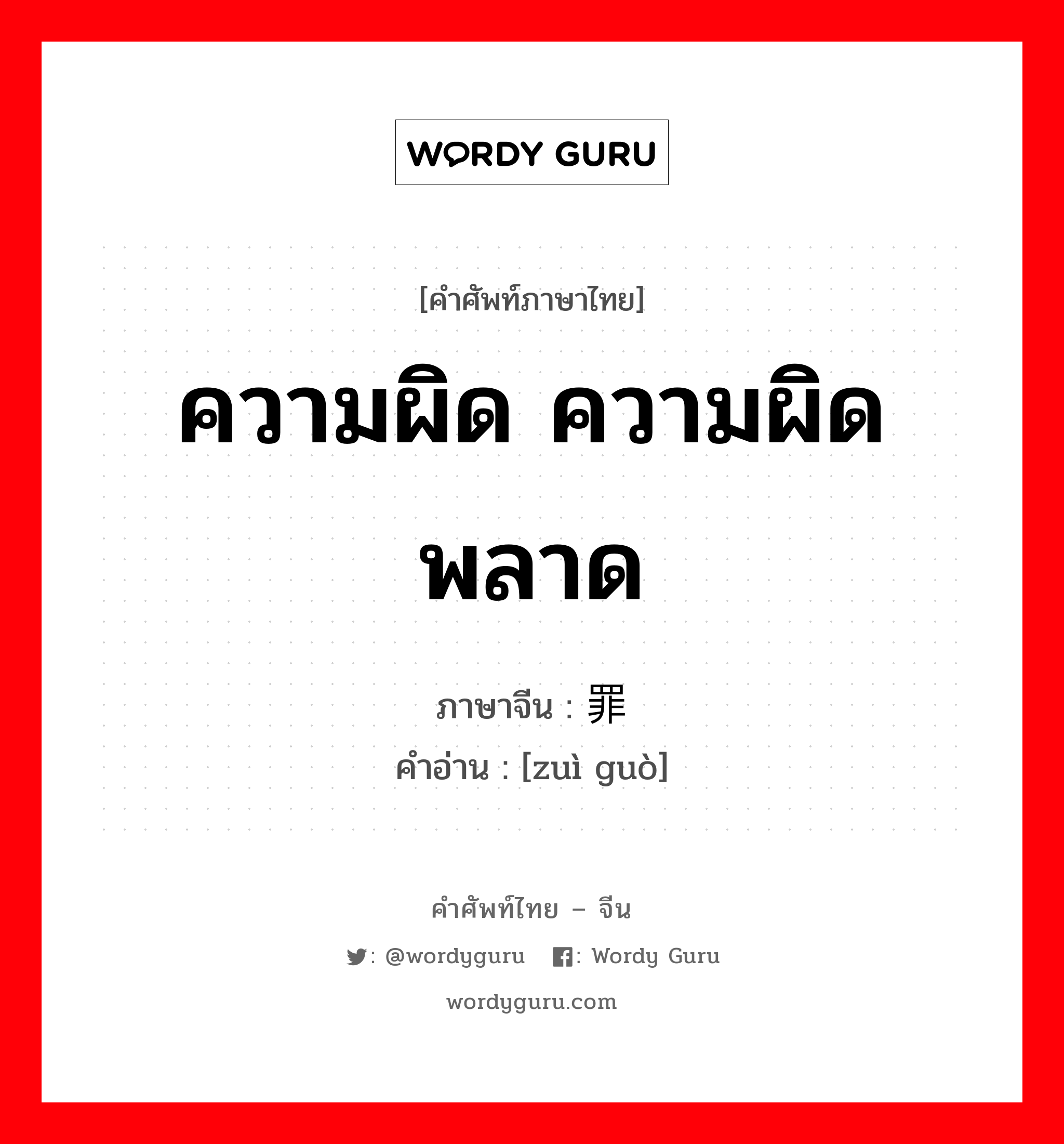 ความผิด ความผิดพลาด ภาษาจีนคืออะไร, คำศัพท์ภาษาไทย - จีน ความผิด ความผิดพลาด ภาษาจีน 罪过 คำอ่าน [zuì guò]